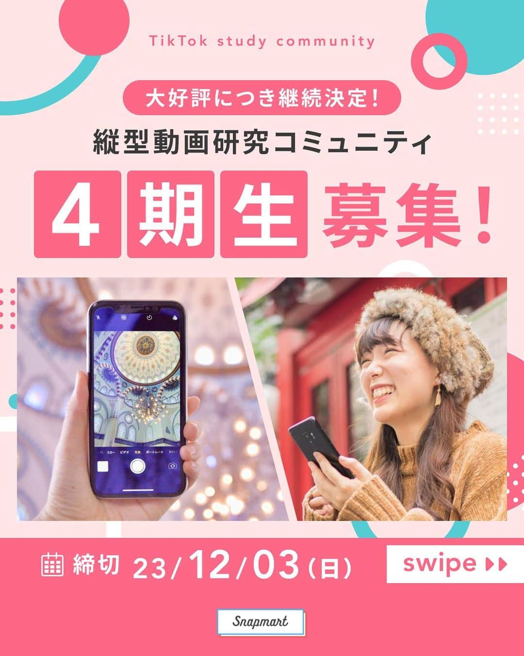 スマホの写真が売れちゃうアプリ「スナップマート」さんのインスタグラム写真 - (スマホの写真が売れちゃうアプリ「スナップマート」Instagram)「【Snapmart 縦型動画研究コミュニティ4期生大募集！】  縦型動画研究コミュニティとは、仲間と情報共有しながら、「TikTok」の動画制作に取り組んでいただくコミュニティです。  大好評につき4期生の募集となりました👏✨  ✅TikTokにチャレンジしたいけど何からやればいいかわからない人 ✅一緒に頑張る仲間と出会いたい人 ✅TikTok動画をバズらせてみたい人 と思っているクリエイターさんにはまたとない機会です✨  初心者も大歓迎。 これから動画に取り組みたいという人も、やる気さえあればもちろんOKですよ！  4期からは、コミュニティマネージャーが村上から代わり、SNSコンサルティングで企業アカウントなどを分析し続けている「現役SNSコンサルティング」の小林が担当となります。  動画のコンテンツ制作のいろはを皆さんに伝授していきたいと思っております💪✨ ぜひご応募くださいね！  ＊＊  ＜活動期間＞ 2024年1月〜6月の半年間  ＜募集人数＞ 50名 ※応募フォームを元に選考し、選ばれた方にのみ 2023/12/11（月）18:00までにご連絡いたします。  ＜活動内容＞ ①TikTokやSNSの基礎知識が身につく！オンライン講義 ②仲間と一緒だからこそ頑張れる！メンバーとの交流機会 ③実践する場でチャレンジしよう！課題提出と動画添削 ※チャットツールのSlackやWEB会議ツールのzoomを使って行いますので、どこに住んでいても参加できます。  ＼皆様のご参加お待ちしてます！／  ▶︎詳細＆応募は @snapmart.jp のハイライトの「縦型動画研究コミュ」からチェックしてね！  ＊＊  #snapmart  #スナップマート   #TikTok研究部 #動画クリエイター #ショート動画 #動画 #tiktok #動画編集初心者 #動画撮影 #動画編集してる人と繋がりたい #動画作成 #動画作り #ムービー #ショートムービー #ムービー撮影」11月3日 22時21分 - snapmart.jp