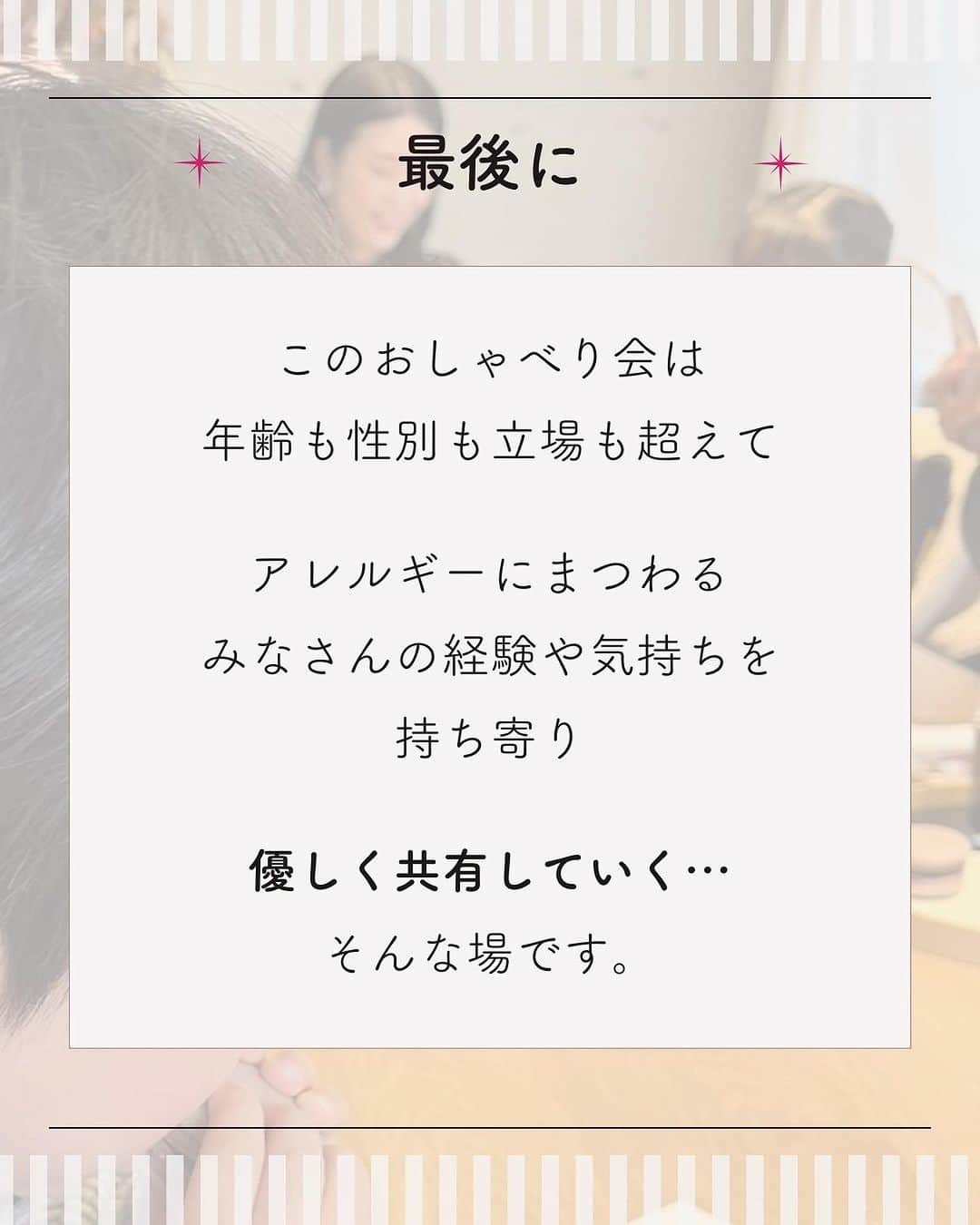 アレルギーナビゲーター 細川真奈 ❤さんのインスタグラム写真 - (アレルギーナビゲーター 細川真奈 ❤Instagram)「＼今月からリアル「おしゃべり会」リニューアル開催します／  「おしゃべり会」という名前でアレルギーっ子、アレルギーっ子パパママとの座談会を開催して早7年ちょっと。 東京に始まり、名古屋・京都・大阪・神戸・福岡・北九州・札幌・沖縄と色々な場所で、 そしてコロナ禍はオンラインにて。 毎月欠かさず開催してきましたが、2023年11月から新たな場所での開催にリニューアルいたします！  カフェで開催しているのには理由があって、 "みんなで一緒にキラキラした美味しいスイーツを食べる" または "そういった場所へ行く" ということを経験していただきたいから。 私が幼かった頃には考えられないほど、企業やお店もアレルギーフレンドリーな所が増えている反面、せっかく増えてきていても需要がなければなくなってしまうというのは悲しいことで😢 であれば、初めての外食を安心・安全な場所で体験していただきたいとお申込みから当日までしっかりサポートもさせて頂きつつの「おしゃべり会」となります。  場所は… アレっ子&アレっ子ママから 絶大的な人気を誇る #世界の岡田 こと @halokada_229 シェフ監修の ヴィーガンメニューが豊富な 『wired bonbon ルミネ新宿店』 @wiredbonbon さんにて 開催いたします😋🍽✨ （ヴィーガンでないメニューもございますので、コンタミネーション🆖の方はご自身でご判断ください。）  美味しいスイーツを食べながらの 「おしゃべり会」 皆さんにお会いできるのを 楽しみにしております😆💕 （わたしと同じく、 #大人のアレルギーっ子 さんも大歓迎です🙋‍♀️✨）  ————————————  【おしゃべり会とは】 アレルギーっ子さん、アレルギーっ子パパママさん、またアレルギーに関わる方による交流会です。  "食物アレルギー" という共通点があるからこそ 話せること、心を通い合わせることができるということ、あると思います。  ・お悩み相談 ・情報交換 ・アレルギーに関わる方同士の交流 そして、0歳から今日まで食物アレルギーと付き合ってきた わたし細川真奈への質問もお待ちしております。   【日時】 11月21日（火） 11:00〜12:30  【場所】 wired bonbon ルミネ新宿店 東京都新宿区西新宿1-1-5 ルミネ新宿1 6F 03-6304-5755  【参加費】 1組 1000円 ※お振込み ※ご飲食代は各自でご負担いただきます（ワンオーダー制となります） フリーペーパー&お土産付き♡  【参加方法】 STEP1 お申し込み お申し込みフォーム（プロフィール欄のURLをクリック！）に必要事項をご記入の上、お申し込みください。  STEP2 メニューの確認・お支払い 事務局よりメニュー情報（アレルゲン）のご連絡、振込先情報をお送りいたしますので期日までに参加費をお振込ください。  STEP3 ご招待 ご入金確認後、事務局よりおしゃべり会の招待メールをお送りします。  ————————————  少人数制となりますので ご予約希望の方はお早めにご連絡ください🙇‍♀️💌  お時間ある方、 ご興味ある方、 参加お待ちしております❤️  #wiredbonbon #新宿カフェ #veganshinjuku #おしゃべり会 #美味しいって幸せ #卵アレルギー #乳アレルギー #山芋アレルギー #ナッツアレルギー #小麦アレルギー #食物アレルギー #アレルギー #大人の食物アレルギー #アレルギーナビゲーター #foodallergy #foodallergies #allergynavigater #食物アレルギー_おしゃべり会 #食物アレルギー東京 #食物アレルギー_カフェ #食物アレルギー_スイーツ」11月3日 22時29分 - manahosokawa