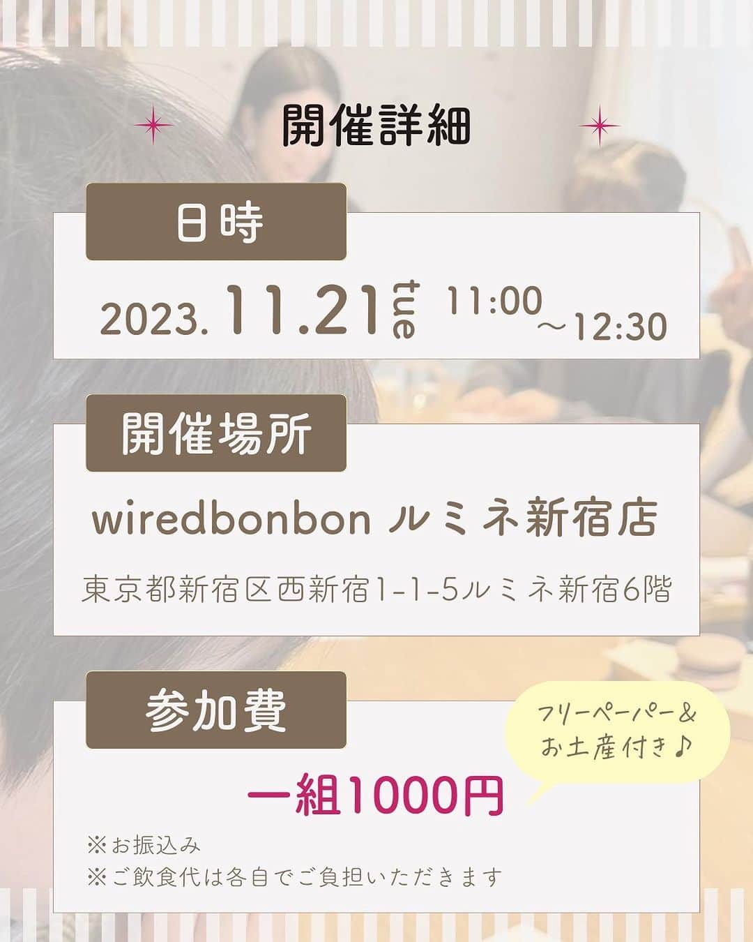 アレルギーナビゲーター 細川真奈 ❤さんのインスタグラム写真 - (アレルギーナビゲーター 細川真奈 ❤Instagram)「＼今月からリアル「おしゃべり会」リニューアル開催します／  「おしゃべり会」という名前でアレルギーっ子、アレルギーっ子パパママとの座談会を開催して早7年ちょっと。 東京に始まり、名古屋・京都・大阪・神戸・福岡・北九州・札幌・沖縄と色々な場所で、 そしてコロナ禍はオンラインにて。 毎月欠かさず開催してきましたが、2023年11月から新たな場所での開催にリニューアルいたします！  カフェで開催しているのには理由があって、 "みんなで一緒にキラキラした美味しいスイーツを食べる" または "そういった場所へ行く" ということを経験していただきたいから。 私が幼かった頃には考えられないほど、企業やお店もアレルギーフレンドリーな所が増えている反面、せっかく増えてきていても需要がなければなくなってしまうというのは悲しいことで😢 であれば、初めての外食を安心・安全な場所で体験していただきたいとお申込みから当日までしっかりサポートもさせて頂きつつの「おしゃべり会」となります。  場所は… アレっ子&アレっ子ママから 絶大的な人気を誇る #世界の岡田 こと @halokada_229 シェフ監修の ヴィーガンメニューが豊富な 『wired bonbon ルミネ新宿店』 @wiredbonbon さんにて 開催いたします😋🍽✨ （ヴィーガンでないメニューもございますので、コンタミネーション🆖の方はご自身でご判断ください。）  美味しいスイーツを食べながらの 「おしゃべり会」 皆さんにお会いできるのを 楽しみにしております😆💕 （わたしと同じく、 #大人のアレルギーっ子 さんも大歓迎です🙋‍♀️✨）  ————————————  【おしゃべり会とは】 アレルギーっ子さん、アレルギーっ子パパママさん、またアレルギーに関わる方による交流会です。  "食物アレルギー" という共通点があるからこそ 話せること、心を通い合わせることができるということ、あると思います。  ・お悩み相談 ・情報交換 ・アレルギーに関わる方同士の交流 そして、0歳から今日まで食物アレルギーと付き合ってきた わたし細川真奈への質問もお待ちしております。   【日時】 11月21日（火） 11:00〜12:30  【場所】 wired bonbon ルミネ新宿店 東京都新宿区西新宿1-1-5 ルミネ新宿1 6F 03-6304-5755  【参加費】 1組 1000円 ※お振込み ※ご飲食代は各自でご負担いただきます（ワンオーダー制となります） フリーペーパー&お土産付き♡  【参加方法】 STEP1 お申し込み お申し込みフォーム（プロフィール欄のURLをクリック！）に必要事項をご記入の上、お申し込みください。  STEP2 メニューの確認・お支払い 事務局よりメニュー情報（アレルゲン）のご連絡、振込先情報をお送りいたしますので期日までに参加費をお振込ください。  STEP3 ご招待 ご入金確認後、事務局よりおしゃべり会の招待メールをお送りします。  ————————————  少人数制となりますので ご予約希望の方はお早めにご連絡ください🙇‍♀️💌  お時間ある方、 ご興味ある方、 参加お待ちしております❤️  #wiredbonbon #新宿カフェ #veganshinjuku #おしゃべり会 #美味しいって幸せ #卵アレルギー #乳アレルギー #山芋アレルギー #ナッツアレルギー #小麦アレルギー #食物アレルギー #アレルギー #大人の食物アレルギー #アレルギーナビゲーター #foodallergy #foodallergies #allergynavigater #食物アレルギー_おしゃべり会 #食物アレルギー東京 #食物アレルギー_カフェ #食物アレルギー_スイーツ」11月3日 22時29分 - manahosokawa