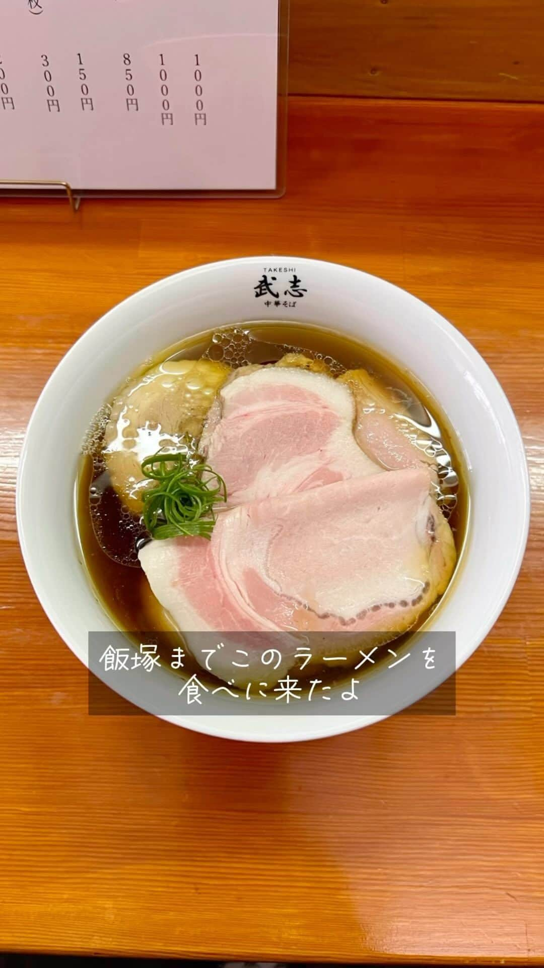 福岡グルメ 福岡ランチ「デビログ」のインスタグラム：「飯塚市にある『武志』に初訪問。 朝9時半くらいに到着したら5名くらい並んでいた。 30分くらいで入店できたけど、平日なのに大人気やね。 並んでいた人たちはみな顔見知りみたいだったので、常連客なのかもしれない。  今回は「中華蕎麦」1,000円に「特製」（味玉・藁焼豚2枚）300円をトッピング。 これは、キリッとしたタイプの醤油ラーメンで、自家製モチモチちぢれ平打ち麺が美味い。 2種類のチャーシューも柔らかくて食べ応え十分。 味玉も濃厚やった。  「煮干し和え玉」200円の麺は「中華蕎麦」のものとはまったく違う、低加水系の歯切れの良いタイプ。 まずはよく混ぜてから、そのまま食べて、次に「中華蕎麦」のスープをすすり、また食べるを繰り返すのが店主オススメの食べ方らしい。 煮干し感もちょうど良くて結構好み。 もちろん替玉のように中華蕎麦のスープにそのまま投入してもOK。  大学を卒業したばかりの店主は気さくでいい感じ。 この日の営業時間は9時から13時と短いので理由を尋ねてみると、営業時間以外は仕込みに使っているらしい。 なかなか大変そうだ。  ▶武志 @takeshi._0330 飯塚市下三緒杉谷311-35 だいたい9:00～13:00のようだ。 営業時間などはInstagramかX（旧Twitter）を参照のこと。  #FukuokaGourmet #FukuokaRamen The owner is a young man who has just graduated from university, but he is very particular about ramen. The Chinese soba noodles have a crisp type of soup, and the homemade noodles are paired with chewy curly noodles, making it quite interesting.  #후쿠오카 #후쿠오카라면 가게 주인은 대학을 졸업한지 얼마 안된 젊은이지만, 라면에 대한 고집을 느낀다. 중화 소바는 깔끔한 타입의 스프로, 자가제면은 모치모치의 치아레 국수를 맞추고 있어 꽤 재미있다.  #福岡美食 #福岡拉麵 老闆是個剛大學畢業的年輕人，但對拉麵卻很講究。 中國的蕎麥麵，湯汁清脆，自製的麵條搭配有嚼勁的捲麵條，頗有趣味。  #福岡グルメ #福岡ラーメン #飯塚グルメ #飯塚ランチ #飯塚ラーメン #武志」