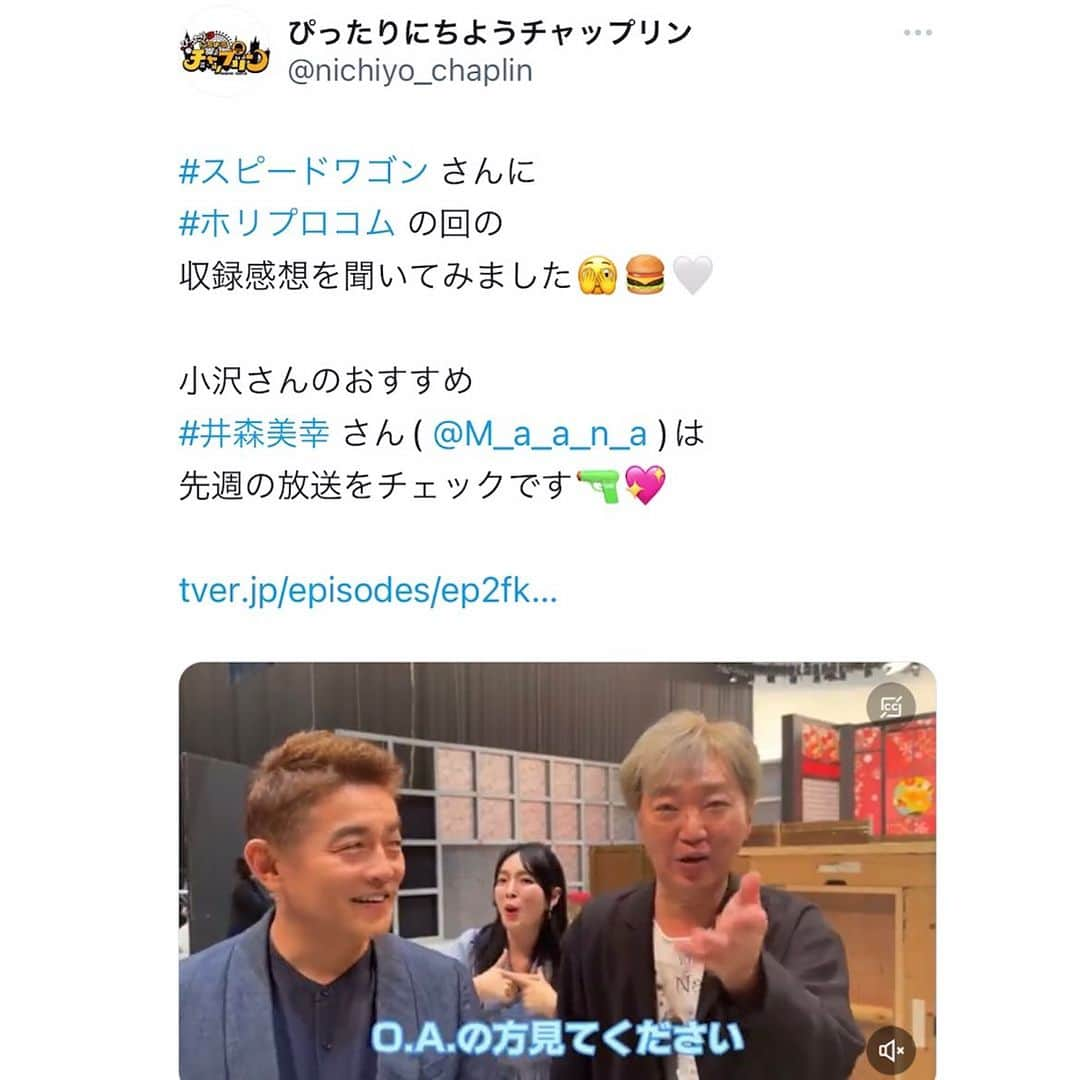 マーナのインスタグラム：「🔫  小沢さんに ズッキュンバッキュンドッキュン😍  ぴったりにちようチャップリン先週の放送は TVerで明日まで観れます  そして明日の放送もホリプロコム回🌈 2週続けてホリプロコムの芸人さんが盛りだくさんの回 #スピードワゴン さん #ホリ　さん率いる #ホリプロコムものまね軍団  #小沢さんのおすすめ #うれぴーまん #先週の放送をチェックです 🔫💖 #井森美幸　さん #ものまね #まーな」