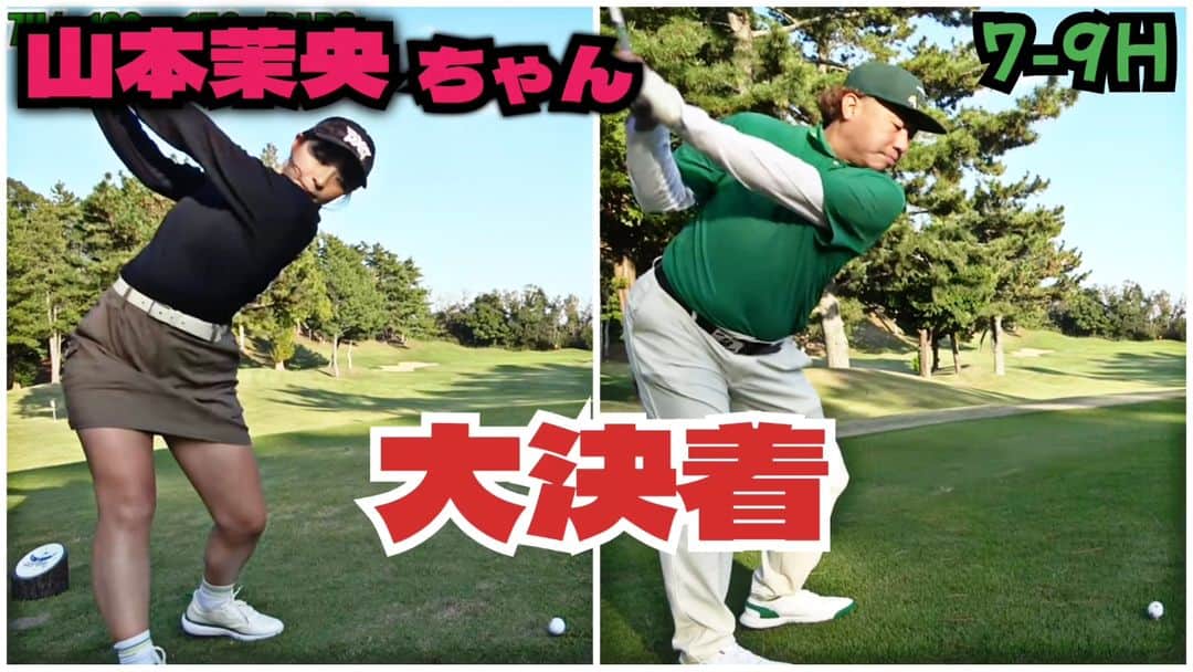 大西ライオンのインスタグラム：「【大西ライオンのゴルぱいないさ〜♪】のYouTube動画アップしております。  今回は、前回の続きで、山本茉央ちゃんとの動画の決着編です。 ご覧ください。」