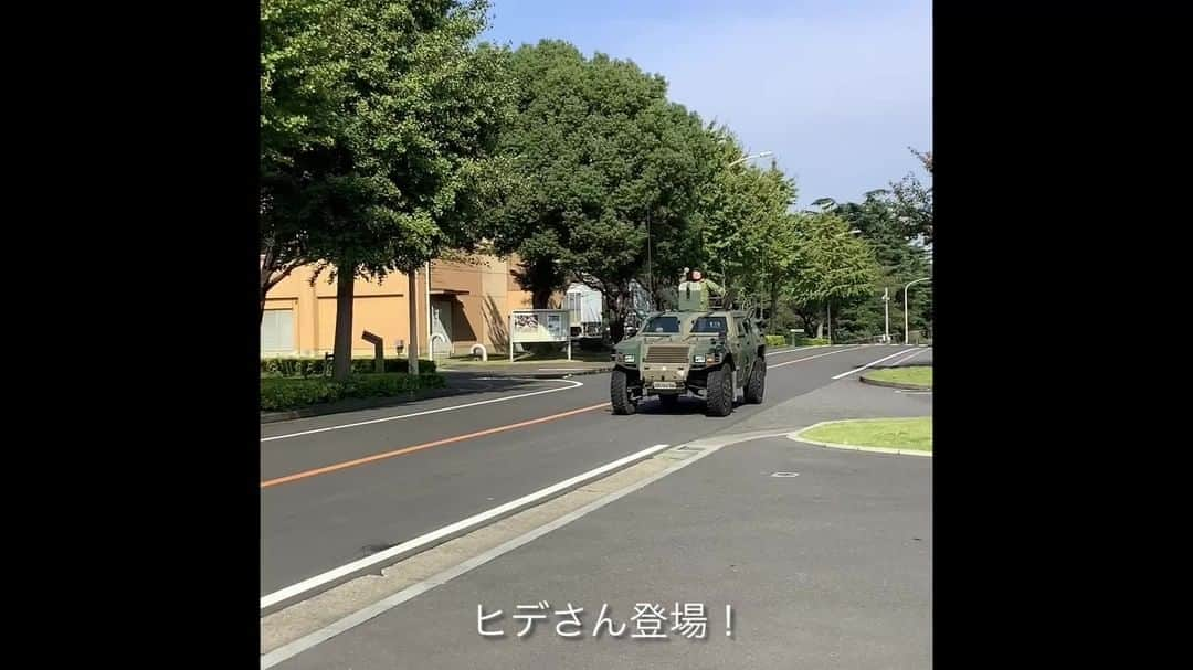 陸上自衛隊のインスタグラム：「令和５年度、防衛省広報アドバイザーであるお笑いコンビ#ペナルティ・ヒデ 氏が陸上自衛隊朝霞駐屯地を訪問しました。 同駐屯地所在の第１偵察戦闘大隊が保有する軽装甲機動車への試乗や、陸上自衛隊広報センターのVRやリアルに再現されたシミュレータを体験していただきました。また、１１月３日は３か７が付く陸上自衛隊「#さかなの日 」であり、年間約５０万トンの国産水産物を使用している戦闘糧食サバの味噌煮を、ヒデ氏に試食していただきました。 ヒデ氏からは「思っていたよりおいしい！！ #食べるぜニッポン！」のコメントだけでなく、今後の防衛省・自衛隊の広報活動に関するアドバイスをいただきました。 #陸上自衛隊 #鯖の味噌煮 #自衛隊 #自衛隊好きな人と繋がりたい」