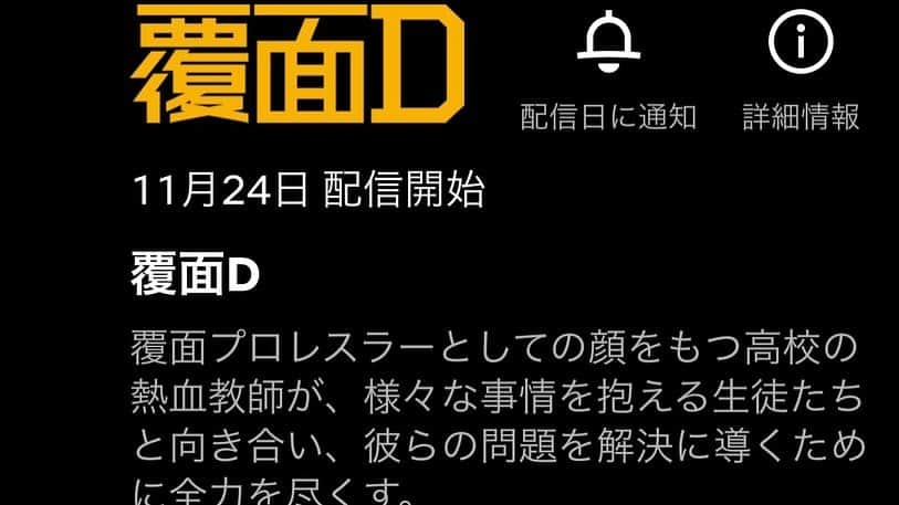 高木三四郎さんのインスタグラム写真 - (高木三四郎Instagram)「プロレスパートでDDT全面協力のABEMAオリジナルドラマ「覆面D」がNetflixで11月24日から配信決定！大勢の人に見てもらいたい素晴らしいドラマです！ぜひ見てください！ #ddtpro #LDH #ABEMA #Netflix #関口メンディー」11月3日 14時18分 - t346fire