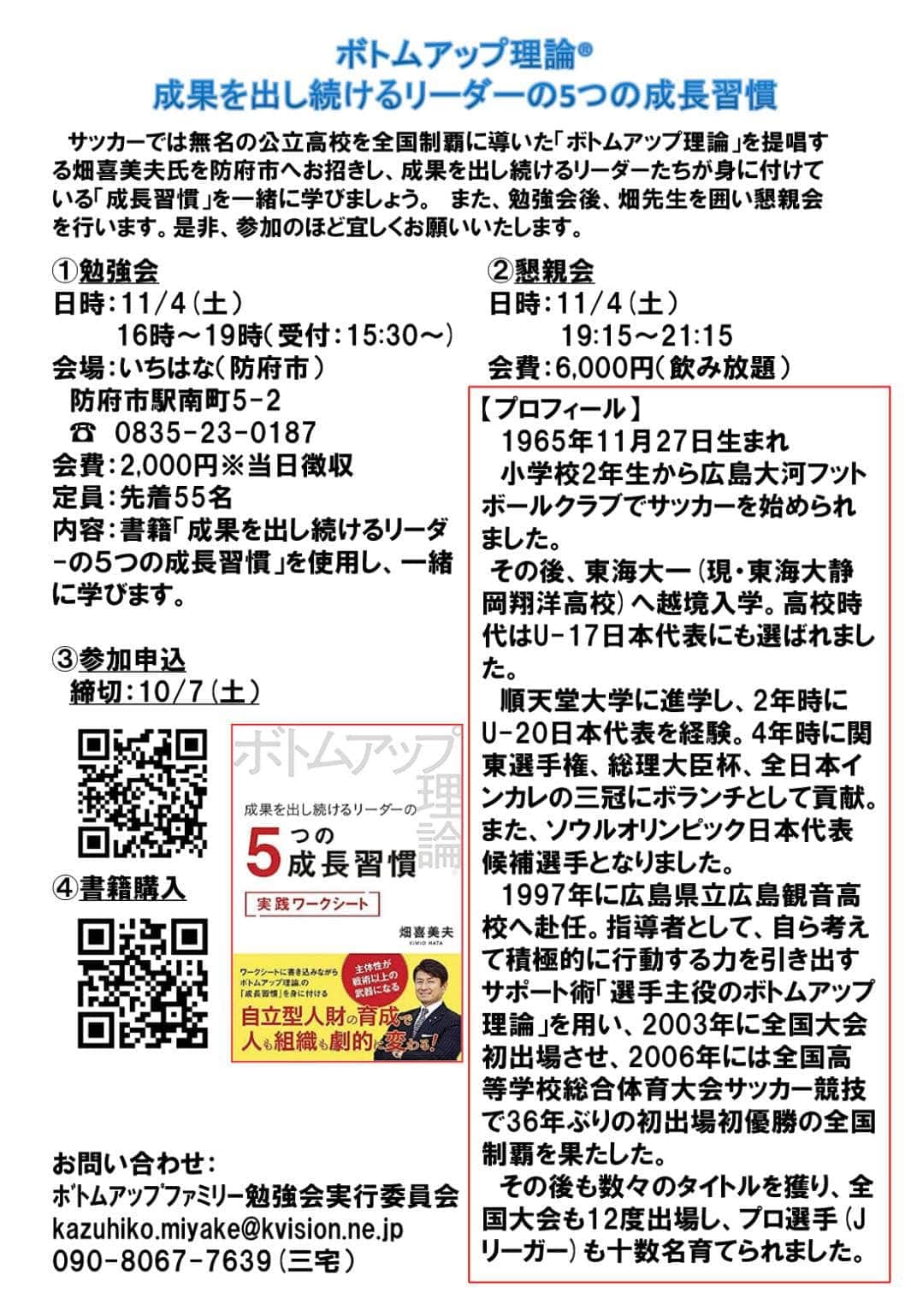 畑喜美夫のインスタグラム：「明日は山口県防府市で今年発売された「ボトムアップ理論の五つの成長習慣」のワークシート型書籍のセミナーを開催致します！  夜は懇親会もあり、みんなが主役でみんなが成長できる組織をいかにつくるか！  ワイワイボトムアップ談義に花を咲かせましょう！  お近くの方も遠方の方も是非会場でお会いましょう！  当日も書籍を販売しています！  お気軽にお問い合わせださーい‼️  #ボトムアップ  #ボトムアップ理論  #畑喜美夫  #畑喜美夫先生  #ボトムアップパーソンズ協会  #ボトムアップパーソンズ  #みんなが主役  #みんなで成長  #幼稚園  #マネジメント  #リーダー  #リーダーシップ #選手主役 #人間力  #セミナー  #講演会  #保育園  #広島  #全員リーダー制 #instagram  #可能性  #日本  #発見」