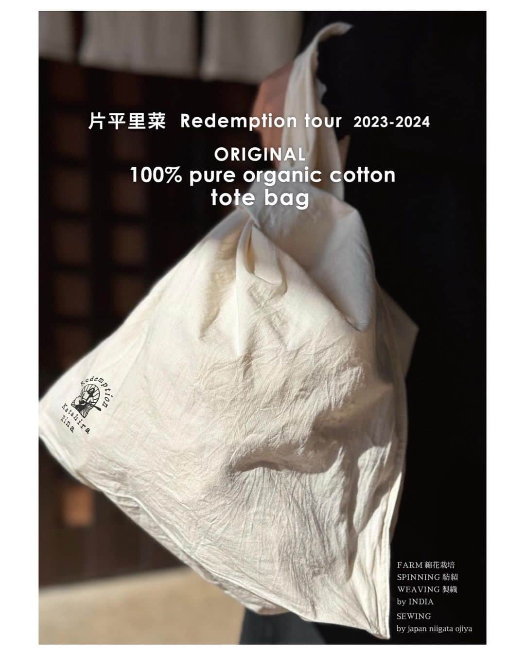 片平里菜のインスタグラム：「🫧ツアーグッズ  ORIGINAL 100%  PURE ORGANIC COTTON TOTE BAG   ・FARM(綿花栽培) インド ・SPINNING(紡績)  インド ・WEAVING&ORGANIZE(製織,整理) インド B.K.S TEXTILES PRIVATE LIMITED ・DESIGN&SEWING(デザイン,縫製) 新潟小千谷 color:キナリ material:organic cotton 100%(ブロード)  Redemptionのロゴがスタンプされたオーガニックコットンのトートバッグ🌱 DIAL HOUSE @dialhouse.ojiya のみなさんにひとつひとつ大切に作っていただきました◎ オーガニックコットンの栽培から縫製、製品になるまでの過程がすてきだし、なんといってもこのトートバッグのデザインはどこにもないんじゃないかな〜💡うつくしい。  そのままトートとしても、ランチョンマットとしても、ハンカチとしても、思いつく限り使い方は自由！生成り色のシンプルデザインをたのしむのもいいし、もし汚れたら染めてもいいし、絵を描いても好きな言葉を書いてもいいし、刺繍してみてもいいし、スタンプしてもいいし、、そんなふうに愛着を持ってもらえたらいいな〜。  お値段は3000円。ツアー中は通販の対応が難しいので、今は会場のみでの販売です。是非！」
