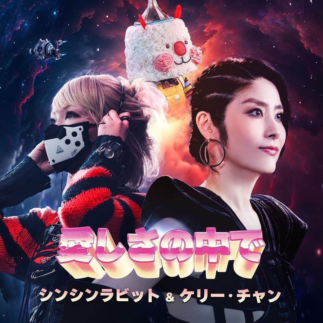 ケリー・チャン（Kelly Chen）さんのインスタグラム写真 - (ケリー・チャン（Kelly Chen）Instagram)「Posted @withregram • @singsingrabbit 🎧New single ニューシングル  新曲「愛しさの中で」- SING SING RABBIT (シンシンラビット）X KELLY CHEN (ケリー ・チャン) @kellychenwailam   2023•11•03 (五） 全新日文單曲「愛しさの中で」現已於各大音樂平台上架，與你一同感受永遠的愛！🎶👏🏻👏🏻👏🏻  ニューシングル「愛しさの中で」絶賛配信中で！永遠の愛を感じてくださいね〜  Streaming now👇 https://songwhip.com/singsingrabbit/愛しさの中で  歌曲簡介： 「愛しさの中で」是一首華麗而擁有優美旋律的二重唱歌曲，一開首以像童話 故事開始的弦樂前奏，帶你走進歌曲的夢幻世界，而兩位歌手獨特聲線結合的 二重唱火花亦得到樂迷喜愛。此歌曲由星星兔作曲、prephonice填詞，歌詞描 述永恆的愛卻莫名讓人有一種傷感的感覺。  曲紹介: この新曲は、華麗で美しいメロディを持つデュエット曲で、SING SING RABBITが自ら作曲し、童話のような魅力的な序曲から始まり、聴く者を夢の世界に誘います。そして、作詞はprephonice氏が行い、永遠の愛に対する深い感情を表現しています。  Music作曲: SING SING RABBIT Lyrics作詞: prephonic Arrangement編曲: A.T. Strings Arrangement ストリングス編曲: PHI RABBIT Singer歌手: SING SING RABBIT (シンシンララビット) / Kelly Chen (ケリ ー・チャン) Guitarギター: Danny Leung  Bassベース: Chan Siu Kei Drums  ドラム: Jeffrey Piano ピアノ: A.T Strings ストリングス: Beijing Philharmonic Orchestra Strings Scoring ストリングス・スコアリング: ONGAQ Mixing Engineer ミキシング エンジニア: RAY@RAY.COM.HK Mastering Engineerマスタリング エンジニア: Randy Merrill@Sterling Sound  Release Date: 3rd November 2023 録音 2023 ● 2月  Photo by Harris. Lau Ka Wai Song Title Design by Peter Bird Studio Song cover design by MJD Artoworks  #シンシンラビット #ケリーチャン #新曲コラボ #日本語バージョン #広東語バージョン #singsingrabbit #kellychen #JapaneseSingle #ニューシングル #愛しさの中で #プロモーション展開」11月3日 14時47分 - kellychenwailam