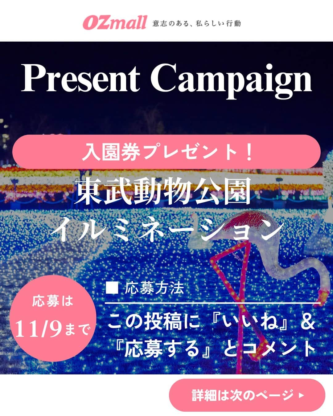 オズモール編集部のインスタグラム：「【 この投稿にコメントで #プレゼント ✨#東武動物公園 の#イルミ 入園券🎁11/9（木）23:59まで】  東武動物公園の人気 #イルミネーション の入園券を読者にプレゼント🎁 開催は2023年10月28日（土）から2024年2月25日（日）まで✨ 今年のイルミは、結成15周年を迎えた「ももいろクローバーZ」とコラボレーション✨ 楽曲を使用した光のショーやメンバーカラーのイルミスポットも登場☄ 今年の冬も、東武動物公園でしか体験できない「ウインターイルミネーション」を楽しもう⛄ ㅤㅤㅤㅤㅤㅤㅤㅤㅤㅤㅤㅤㅤㅤㅤㅤㅤㅤㅤㅤㅤㅤㅤㅤㅤㅤ ＼プレゼントの内容はこちら／ ・東武動物公園「ウインターイルミネーション2023-2024」入場券1組2名様　※15時から入園可能  --------------応募方法-------------------------- 【Step1】 @ozmall_editors をフォロー ㅤㅤㅤㅤㅤㅤㅤㅤㅤㅤㅤㅤㅤㅤㅤㅤㅤ 【Step2】こちらの投稿に『応募する』とコメント ------------------------------------------------  こちらのキャンぺーンを、現在Twitterでも開催🎄 X (旧 Twitter)アカウントをお持ちの方は、Instagram、X両方で応募が可能です  皆さんのご応募お待ちしております🎅ㅤ  【応募〆切】 2023/11/9（木）23時59分ㅤㅤㅤㅤㅤㅤㅤㅤㅤㅤㅤㅤㅤㅤㅤㅤㅤㅤㅤㅤㅤㅤㅤㅤㅤㅤㅤ ㅤㅤㅤㅤㅤㅤㅤㅤㅤㅤㅤㅤㅤㅤㅤㅤㅤㅤㅤ 【応募条件】 ・オズモールのInstagramアカウント（@ozmall_editors）を「フォロー」の上、「#OZmallプレゼントキャンペーン」のハッシュタグが付いた投稿への『応募する』コメントが参加条件となります  ■プレゼントの当選発表・賞品発送 締め切り後、厳正な抽選を行い、当選者を決定いたします ・当選者には、2023年11月中旬にオズモール編集部公式アカウントよりダイレクトメッセージでご当選の連絡をいたします ・賞品（入場券）を送付いたしますので、送付先情報をご返信ください。入場券の送付先は日本国内に限ります ・入場券の発送は2023年11月下旬ごろまでに行う予定ですが、前後する場合もございます ・入場券の有効期限は2023年10月28日（土）～2024年2月25日（日） 　※11月は、毎週土日祝および埼玉県民の日（14日）のみ開催 　※12月は、毎日開催 　※2024年1/2（火）～8（月・祝）は毎日開催、以降毎週土日祝のみ開催 　※編集部より送付いたしますご招待券をご持参の上、ご来場ください  ■注意事項 ・当選者の選定時にオズモールのInstagramアカウント（@ozmall_editors）のフォローを解除している場合、対象外となりますのでご注意ください ・当選連絡のダイレクトメッセージを送信した翌日から3日以内にご返信がない場合は、当選を無効とさせていただきますのでご了承ください ・入場券の転売は禁止いたします ・本キャンペーンに関するお問い合わせは【Instagramクリスマスプレゼントキャンペーン】とご記入の上お問合せフォーム（https://www.ozmall.co.jp/message/）よりご連絡ください ・賞品発送のためにご提供いただいた個人情報は、「OZmallで登録して頂いた個人情報の取り扱いについて（https://www.ozmall.co.jp/introduction/8215/）」に基づき取り扱います  @tobu_zoo #オズモール #OZmall #OZmallプレゼントキャンペーン #キャンペーン #キャンペーン実施中 #プレゼント企画 #プレゼントキャンペーン #プレキャン #イルミネーション #埼玉イルミネーション #イルミ #関東デート #埼玉デート #クリスマス #クリスマスデート #東武動物公園 #埼玉イルミ #ももクロ」