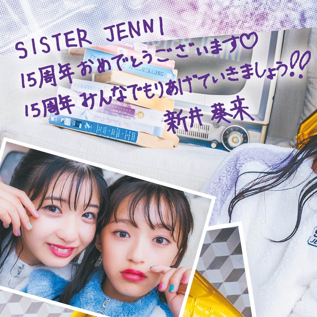 シスタージェニィのインスタグラム：「おかげさまでSISTER JENNIが15周年を迎えました🎉🎊♥️💐👏  赤ちゃんの時から着てくれていた女の子達がスタッフとして働いてくれていたり、昔のお洋服を今も大切に持っていてくれたり、オシャレを楽しむみんなのたくさんの思い出と一緒に15年。  これからもジェニィっ子が毎日を楽しく過ごすお手伝いができたら嬉しいです。  #sisterjenni #シスタージェニィ #15周年 #anniversary #関屋伊織 #新井葵来 #ニコプチ」