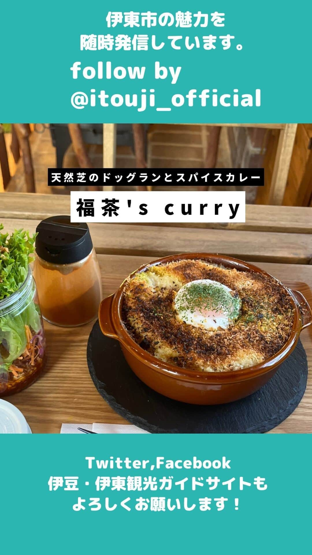 伊東市公式アカウントのインスタグラム：「【天然芝のドッグランとスパイスカレーのお店、福茶's curry🍛✨】  伊豆・伊東の伊豆高原エリアは、ワンちゃん連れにも優しいお店がたくさんあります🐶🌱  今回は広々とした天然芝のドッグランのあるスパイスカレー屋さんにフォーカス✨ お勧めの季節限定メニューをご紹介させて頂きます！！  ＊＊＊＊＊＊＊＊＊＊＊  【福茶's curry🍛✨】 @fukuchazucurry   📍アクセス　静岡県伊東市八幡野1346-18 📍営業時間　11:00〜16:00(15:30 ラストオーダー) 📍定休日　火、水　不定休 🅿️駐車場　あり  ＊＊＊＊＊＊＊＊＊＊＊  follow by @itouji_official  ーーーーーー #福茶 #ドッグラン #dog #ワンちゃん #ペット可 #ペットok  #わたしといとうと　#静岡県　#伊東市　#伊豆　 #伊東温泉　#伊東旅行　#伊豆旅行　#いいね伊豆　 #旅行好きな人と繋がりたい #旅スタグラム　#日帰り旅行 #地域おこし協力隊　が投稿してるよ🌱 #izu #ito_stagram #ito #izutrip #itocity」