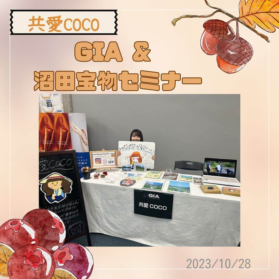 共愛COCOさんのインスタグラム写真 - (共愛COCOInstagram)「kyoaicoco 10月28日（土） GIA & 利根沼田の宝物グランプリ  NIPPONの宝物　利根沼田グランプリに参加させていただきました。最初各社の商品を聞くだけだと思っていたら、大学生のみなさんもどうぞとのことで商品を試食させていただきました！私もマルシェ班として商品開発を行なっているのですが、各社どの商品もどのように考えて、なぜ作るのかと言った商品になるまでのストーリーがしっかり描かれており、体験するだけではわからない事も知ることができたのでマルシェ班として商品開発する時にしっかりと反映していきたいです！  情報・経営コース2年鈴木達哉  HP： https://www.kyoaicoco.com #共愛学園前橋国際大学 #共愛COCO #kyoai  #みなかみ #水上 #minakami #群馬県 #群馬 #gumma #みまもり隊 #平出 #平出集落」11月3日 14時58分 - kyoaicoco