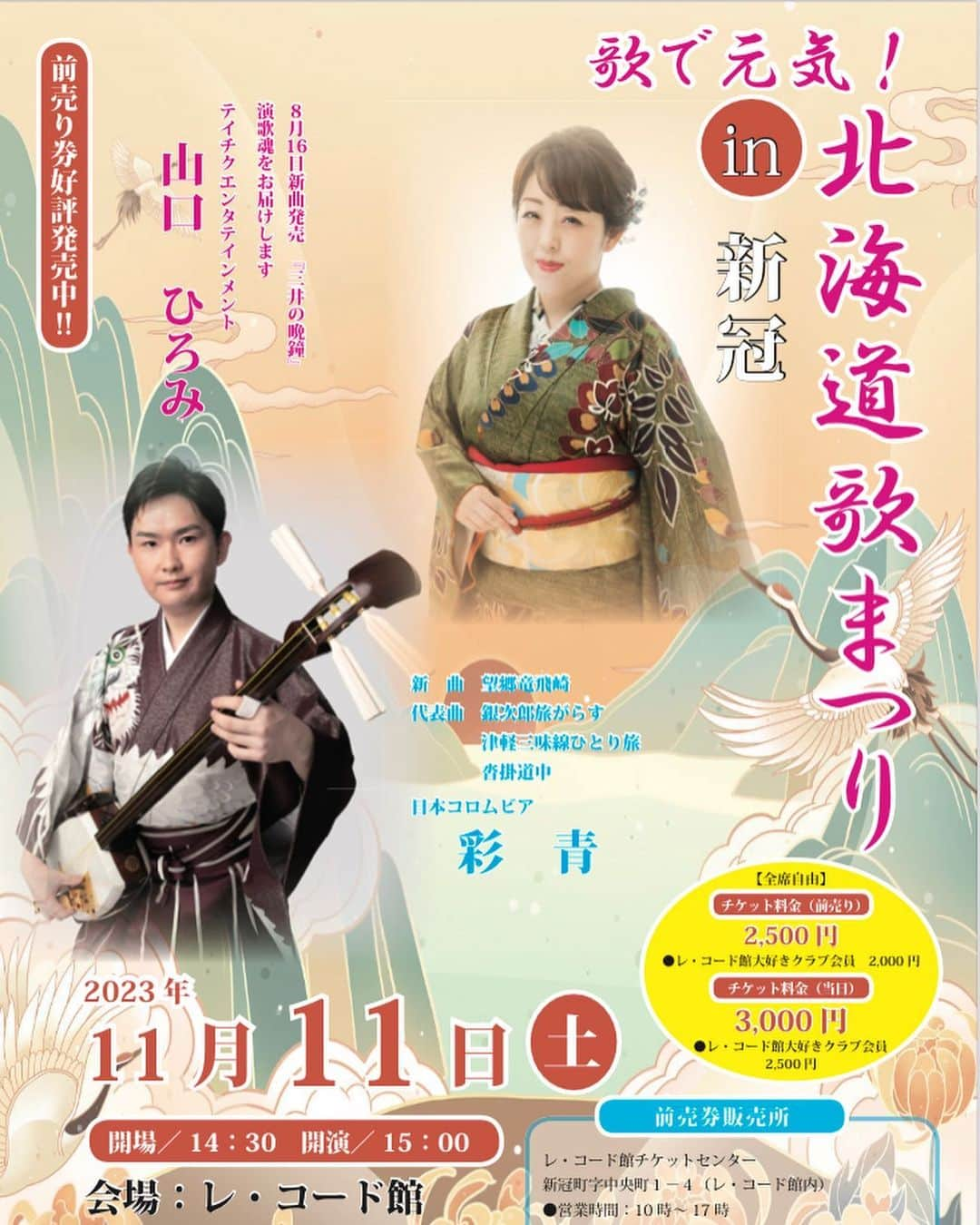 山口ひろみのインスタグラム：「来週、北海道で歌わせていただきます🎤  🎵11月11日(土)15時〜新冠町　レ・コード館 「歌で元気！北海道歌まつりin新冠」  彩青さんとジョイントさせていただきます😊  🎵11月12日(日)12時30分〜白老町中央公民館 「50周年記念イベント　チャリティー歌で元気！北海道歌まつりin白老」  今から楽しみですっ💓  北海道の皆様、ぜひ応援に来てくださいね〜😘  #山口ひろみ #テイチク #三井の晩鐘 #北海道 #新冠町 #彩青 さん #初ジョイント #白老町 #今から楽しみ #ぜひ会いに来てくださいね」