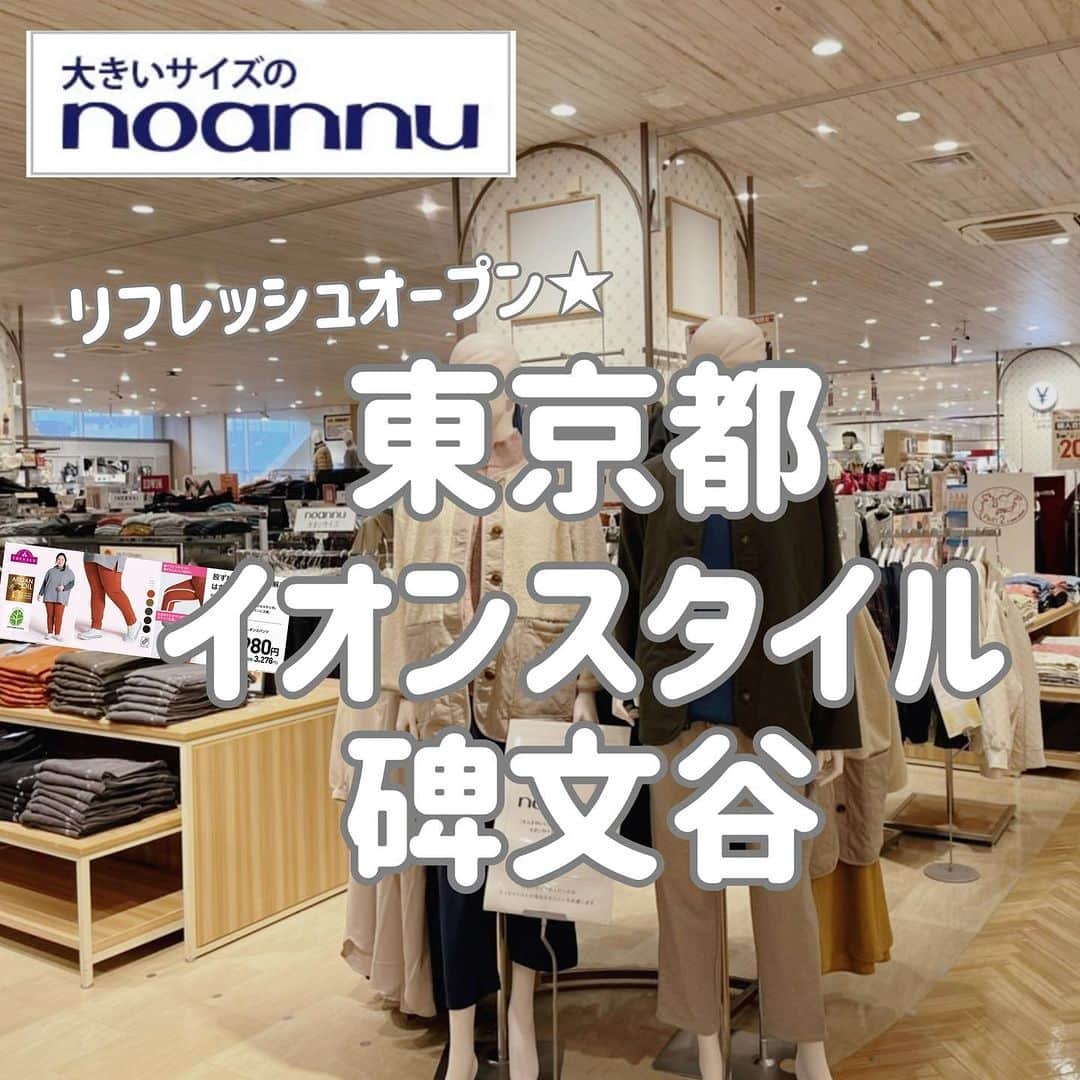 【公式】noannuさんのインスタグラム写真 - (【公式】noannuInstagram)「. 今日はお店の様子をご紹介🤭 . こちらは、東京都の イオンスタイル碑文谷です♫ . 本日11月3日に リフレッシュオープンし ノアンヌが新しく入りました🥳🎉 . イオンスタイル碑文谷は 3階の婦人衣料の中島に ノアンヌがございます🌈 . こちらは、 毎日のカジュアルアイテムが揃う 大きいサイズのノアンヌの 品揃えがございます☝️ . 大きいサイズのノアンヌでは #Fit me clothingから Matching Winterというテーマの アイテムを打ち出しています🍂 . トレンドの異素材切替や レイヤードを意識したコーデ カジュアルな気合わせがオトナ可愛い🩷 . また、これからの季節に活躍する 裏起毛のカットソーは トップバリュオリジナルの ピースフィットウォーム素材を使用🍀 . なめらかであたたかく、 吸湿発熱、保温性が特徴です⛄️ . そして、ニットはカラバリ豊富✌️ . 環境に配慮したエコヴェロ素材の ベーシックニットから、 乾燥機までオッケーでお手入れ簡単な デザインニットまで たくさん取り揃えております☺️ . さらに、人気の綿100%Tシャツは、 新作も入荷し、デザイン、カラバリ豊富🎶 . まとめ買いもおすすめのアイテムです🧸 . 店頭では、コーディネートの 参考にしていただけるよう いろんなスタイリング提案を させていただいております✨ . なまちゃん着用のPOPもあり👀 . お気に入りのコーディネートを ぜひ探してみてくださいね😊 . イオンスタイル碑文谷へは 東急東横線　学芸大学駅　徒歩11分🚶‍♀️ . また、山手線　目黒駅前からでている 東急バス　碑文谷五丁目交番　からは 徒歩2分です🍀 . 詳しくは店舗のHPをご覧ください☺️ . お近くの方はぜひご来店くださいませ✨ . #リニューアルオープン #碑文谷　#東京　  #体型カバー #スッキリ見え #人気アイテム  #お悩み解決 #カジュアル #ガーリー　  #おしゃれな人と繋がりたい #ぽっちゃりさんと繋がりたい #ぽっちゃり女子と繋がりたい #ぽっちゃりコーデ #プラスサイズ #プラスサイズコーデ  #プチプラ #プチプラコーディネート #プチプラコーデ   #ぽっちゃりサイズのノアンヌ #ノアンヌ #コーデ #ファッション #ぽっちゃりサイズ #大きいサイズ #ファッション #コーディネート #イオン #ぽっちゃりサイズのnoannu #aeon #fashion」11月3日 15時15分 - noannnu_jp