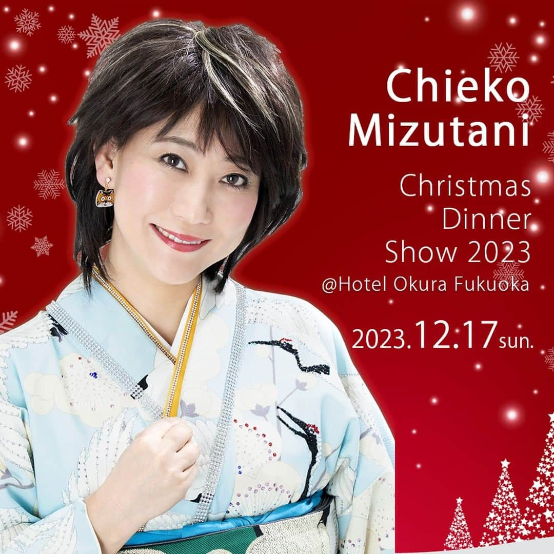 ホテルオークラ福岡のインスタグラム：「2023年も残すところ2カ月を切りました😊  12月17日（日）、ホテルオークラ福岡では、芸歴50年 演歌の大御所「水谷千重子」さんをお招きし、クリスマスディナーショーを開催します✨  今年1年の自分へのご褒美や大切な方への贈り物に、華やかなディナーショーはいかがでしょうか。  ただ今ご予約受付中です！  ご予約・お問い合わせ TEL.092-262-1803　セールス課 （平日のみ 10:00～17:00）  ●●●水谷千重子 クリスマスディナーショー2023●●●  開催日時：2023年12月17日（日） 受　付 　17:00～ ディナー 17:30～ ショー 　19:00～ 料金：1名様 30,000円（フランス料理・飲み物・ショー・サービス料・消費税込） 会場：平安の間（ホテルオークラ福岡4階）  ★ホテルオークラ福岡★ 福岡市博多区下川端町3-2 https://www.fuk.hotelokura.co.jp/mizutanichieko  #hotelokurafukuoka #hotelokura #ホテルオークラ福岡  #ホテルオークラ  #クリスマスディナーショー  #水谷千重子  #水谷千重子ディナーショー  #水谷千重子先生  #水谷千重子クリスマスディナーショー  #福岡ディナーショー  #博多ディナーショー #ホテルディナーショー」