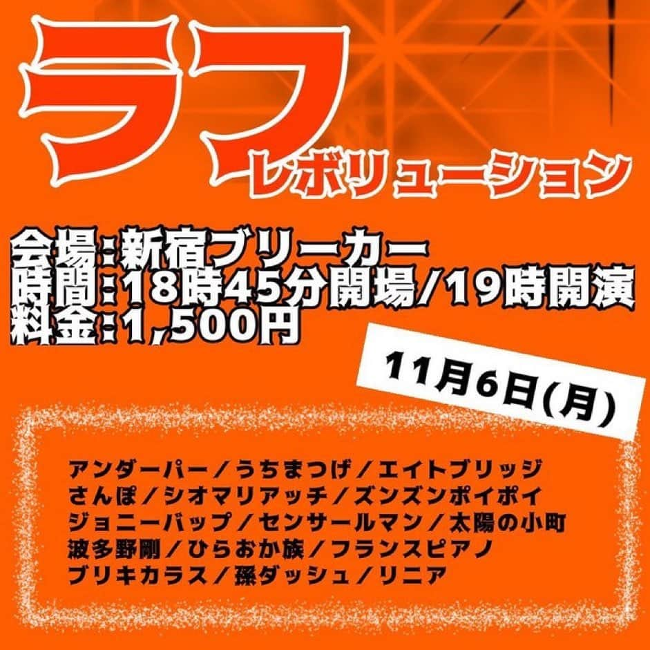 シオマリアッチのインスタグラム：「またしてもマイメンに呼んでもらいました😎🙌🏻 ぜひともオーン!⚡️⚡️  『ラフレボリューション』 11/6(月) 時間：開場18:45 開演19:00 料金：1500円 場所：新宿ブリーカー  ≪出演者≫ アンダーパー うちまつげ エイトブリッジ さんぽ シオマリアッチ ズンズンポイポイ ジョニーバップ センサールマン 太陽の小町 波多野剛 ひらおか族 ブリキカラス 孫ダッシュ リニア」