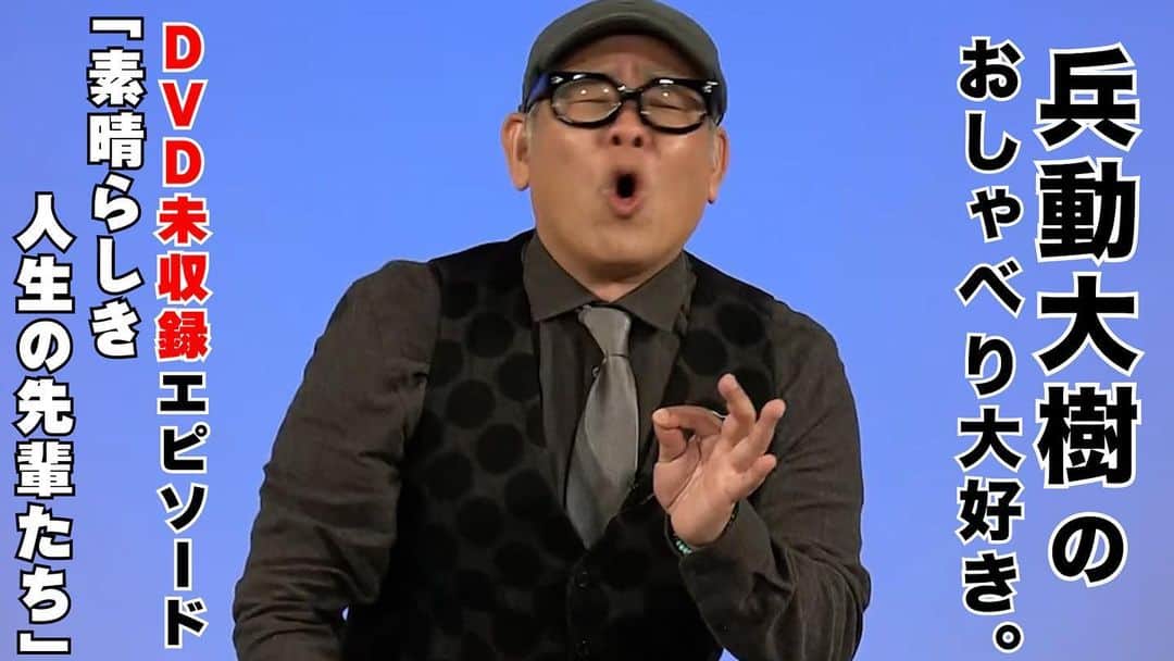 のインスタグラム：「今回もYouTubeはおしゃべり大好き。未収録です！  今日は祝日なので、15時に動画アップされます。  ゆっくり見てもらえたら幸せです！  プロフィールにURL貼りつけてます！  みんなに言うといてー。  #兵動大樹 #おしゃべり大好き」