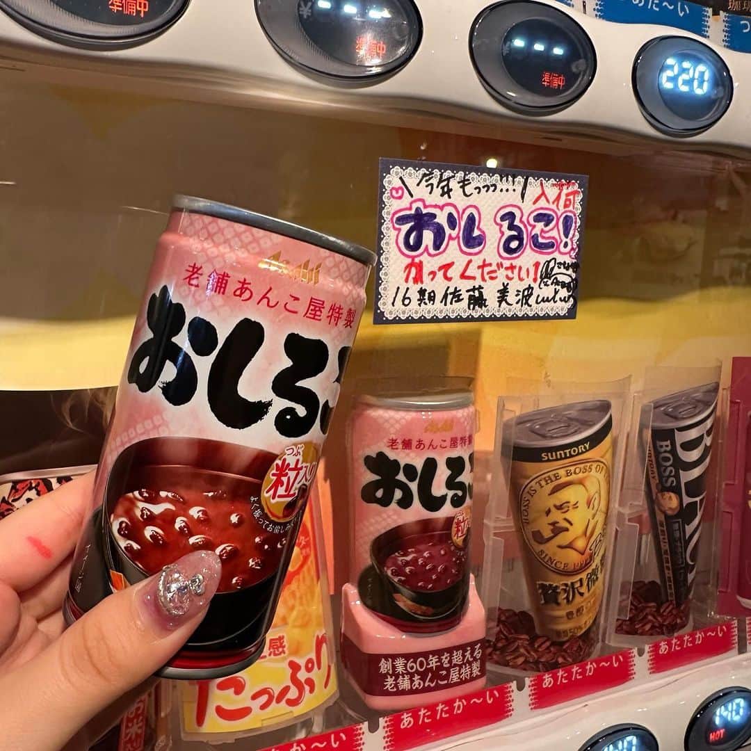佐藤美波のインスタグラム：「🫘  今年も劇場の自販機にだーいすきなおしるこ入荷〜🥰🥰 ポップ書いたよー！！ぜひAKB48Theaterにご来場の際はおしるこをかならず買って帰ってくださいよろしくお願いします👊🏻」