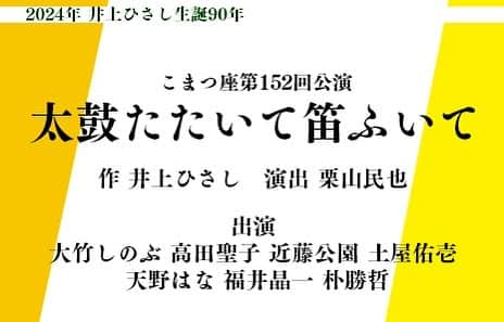 福井晶一のインスタグラム：「『情報解禁』  本日、解禁になりました！ 2024年11月、12月に「こまつ座」さんの舞台に初出演させて頂きます。  念願だった井上ひさし先生の作品 そして栗山民也さんの演出 素晴らしい出演者の皆さま… 誠心誠意、努めてまいります。  2024年井上ひさし生誕90周年  こまつ座　第１５２回公演　 『太鼓たたいて笛ふいて』  作：井上ひさし 演出：栗山民也   出演 大竹しのぶ　 高田聖子　 近藤公園　 土屋佑壱　 天野はな　 福井晶一　 朴勝哲    ≪東京公演≫ １１月　紀伊國屋サザンシアターTAKASHIMAYA  ≪全国公演≫ １２月　 大阪公演：新歌舞伎座 愛知公演、山形公演 予定 他  #こまつ座 #井上ひさし #紀伊國屋サザンシアターtakashimaya  #栗山民也 #大竹しのぶ #高田聖子 #近藤公園  #土屋佑壱  #天野はな #福井晶一 #朴勝哲」