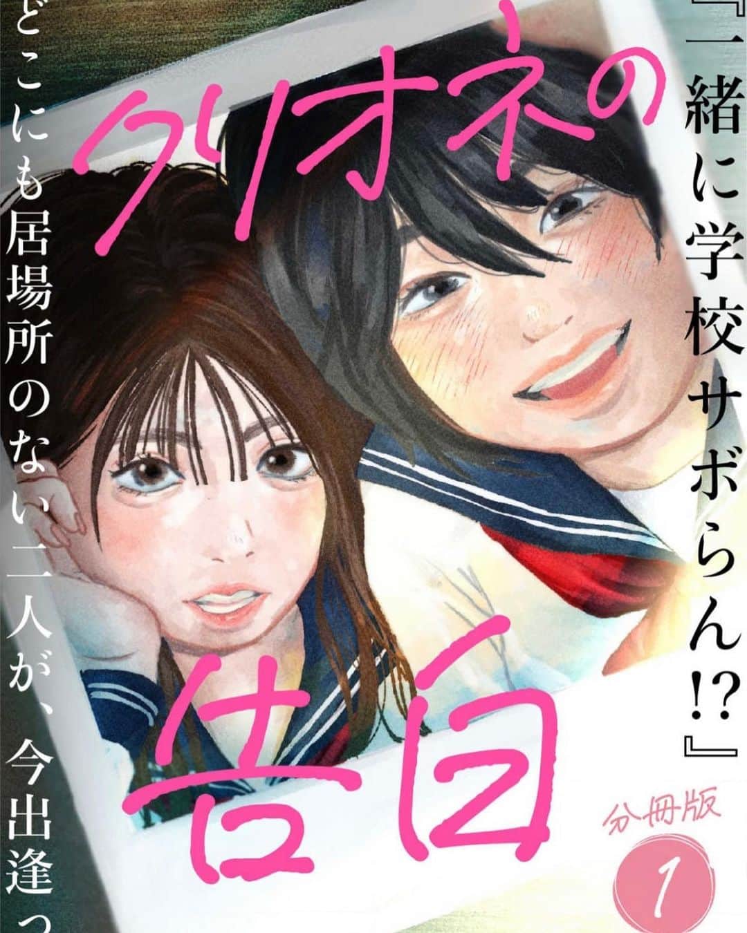 ざくざくろのインスタグラム：「「クリオネの告白」分冊版①が予約開始しました〜！ @zakuzakuro04 のストーリーから飛べます！」