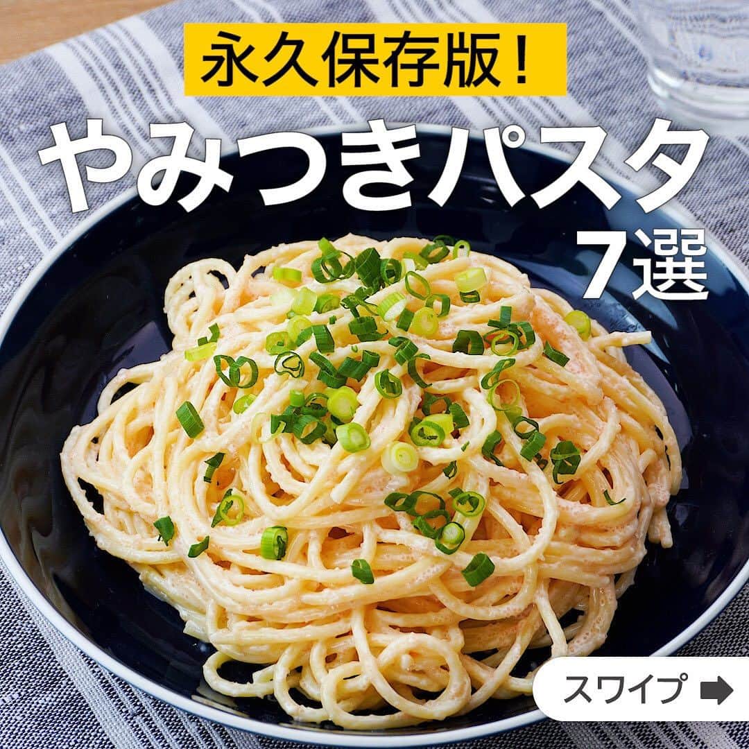 のインスタグラム：「永久保存版！やみつきパスタ7選  ★┈┈┈┈┈┈┈┈┈┈┈┈★ 国内No.1のレシピ動画数(※)の〈無料公式アプリ〉は、@delishkitchen.tvのハイライトにある「公式アプリ」からインストール！ (※)自社調べ(アプリ上の公開本数、2021/09/30時点) ★┈┈┈┈┈┈┈┈┈┈┈┈★ 誰でも簡単にできるおかずやスイーツを毎日お届け！ @delishkitchen.tv のフォローをお願いします♪ 投稿を見て、美味しそう！って思ったら「いいね」や「保存」をしてね！ ★┈┈┈┈┈┈┈┈┈┈┈┈★  ①＜お手軽レシピ♪明太子の和風チーズソースパスタ＞ 簡単パスタをご紹介します♪チーズソースがとっても濃厚！白だしを入れてちょっと和風に仕上げました。レンジを使ってソースを作るのでパパッとランチにいかがでしょうか？白だしは製品によって塩分量に違いがあります。詳しい内容は注意点をご確認ください。 調理時間：約20分 ■材料 (2人分) ・スパゲティ　150g ・スライスチーズ　3枚 ・明太子　30g ・牛乳　60cc ・白だし　大さじ1 仕上げ用 ・細ねぎ(刻み)　適量 ■手順 (1)明太子は薄皮に切り込みを入れて中身を取り出す。 (2)耐熱容器にスライスチーズを手でちぎりながら入れ、牛乳を加える。ふんわりとラップをして600Wのレンジで30秒加熱して混ぜ、再びふんわりとラップをし、30秒加熱して混ぜる。明太子、白だしを加えて混ぜる(明太子チーズソース)。 (3)鍋に湯をわかし、塩(分量外:適量)、スパゲティを入れて袋の表示時間通りゆで、水気を切る。(水1Lに対して塩小さじ1を目安にしてください。) (4)明太子チーズソースに3のスパゲティを加えて混ぜる。器に盛り、細ねぎをちらす。  ■注意事項・今回のレシピで使用している白だしは100mlあたり食塩相当量10.4gになります。 ・白だしは製品によって塩分量が異なるため、食塩相当量に差がある場合は使用量を増減してお作りください。  動画の詳細が気になる人はアプリで「明太子の和風チーズソースパスタ」で検索してみてくださいね♪  ②＜簡単に作れる♪ツナのにんにく醤油パスタ＞ ツナ缶がメインの人気のお手軽和風パスタをご紹介します。おうちにある材料で簡単に作ることができるので、ささっと済ませたい日のランチにおすすめです。ツナとにんにく醤油の組み合わせは美味しすぎてやみつきになること間違いなし！ぜひお試しください♪ 調理時間：約15分 ■材料 (1人前) ・スパゲティ　100g ・ツナ缶　1缶(70g) ・玉ねぎ　1/4個 ・にんにく　1かけ ・サラダ油　大さじ1 ・パスタの茹で汁　50cc ・しょうゆ　大さじ1 ・鶏ガラスープの素　小さじ1/2 ・塩こしょう　少々 ・細ねぎ（刻み）　適量 ■手順 (1)玉ねぎは薄切り、にんにくはみじん切りにする (2)鍋に湯をわかし塩 適量(分量外)を入れ、スパゲティを表記よりも1分短くゆで、水気を切る（茹で汁を50cc取っておく） (3)フライパンにサラダ油を入れて中火で熱し、にんにくを炒める (4)香りが立ってきたら玉ねぎを加えてしんなりするまで炒める (5)ツナを加えて炒め合わせたらパスタの茹で汁、しょうゆ、鶏ガラスープの素を加えて煮立たせる(ツナは缶汁を切りましょう！) (6)茹で上がったパスタを加えて炒め合わせ、塩こしょうで味を調えたら器に盛り、ねぎを散らして完成！  動画の詳細が気になる人はアプリで「ツナのにんにく醤油パスタ」で検索してみてくださいね♪  他のレシピはコメント欄をご覧ください♪ ③＜ワンパンでお手軽に！照り焼きチキンスパゲティ＞ ④＜牛乳を使って♪ソーセージのクリームパスタ＞ ⑤＜ホタテに大変身！？エリンギのめんつゆバターパスタ＞ ⑥＜濃厚コクうま！たらこの簡単クリームパスタ＞ ⑦＜定番パスタを融合♪ケチャカルボナーラ＞  ＜調理器具について＞ ・電子レンジを使用するレシピ 加熱時間は500Wの場合1.2倍、700Wの場合0.8倍してください。 ・トースターを使用するレシピ 通常200〜250度で調理していますが、お使いの器具の説明書をご確認のうえご利用ください。  #デリッシュキッチン #DELISHKITCHEN #料理 #レシピ #時短 #おうちごはん #手料理 #簡単レシピ #手作りごはん #今日のごはん #おうちカフェ #パスタ #やみつきパスタ」