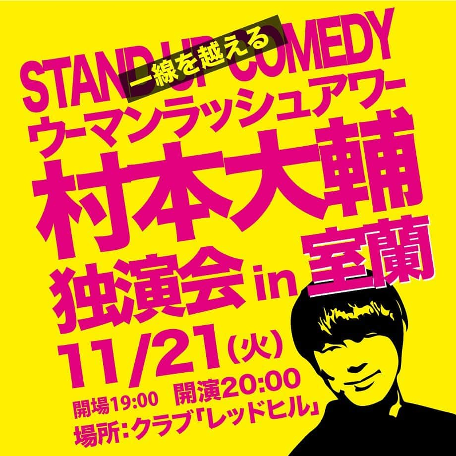 村本大輔のインスタグラム：「室蘭です　ぜひ  "一線を越える"  STAND UP COMEDY ウーマンラッシュアワー 村本大輔 独演会in室蘭  オープニングアクト “ アイヌをルーツに持つ芸人” ペナンペ竜也 VS  苫小牧の新聞社の記者  日付：2023年11/21（火） 時間；開場19:00　開演20:00 チケット；前売 3,500円　当日 4,500円　※入場料＋１ドリンクお願いします。  場所：クラブ「レッドヒル」 （室蘭市中島町１丁目11-４ 第2 すすきのビル 2F）  ▼チケット取扱い 夢うさぎ （中島／090-5952-5365） グランドライン（中島／0143-43-2853） ナニナニ製菓（中島／0143-83-6854）　  Peatix　※QRコード読み込み、もしくは、下記URLよりご購入ください。　  https://muramoto-muroran.peatix.com/  ★問い合わせ；0143-83-6854（ナニナニ製菓内 担当：ニワヤマ）　 niwa@waniline.com  主催：村本大輔 独演会 in 室蘭 実行委員会 ———————————— @mackiekingstar  @ikoisyokuhin  @naninani_seika @nakajima_fes」