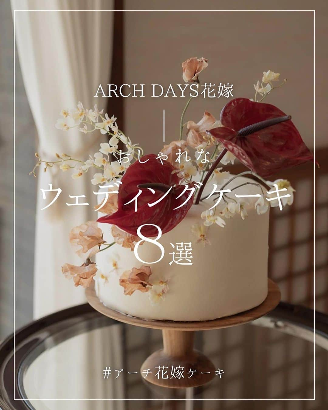 ARCH DAYS Weddingsさんのインスタグラム写真 - (ARCH DAYS WeddingsInstagram)「【ウェディングケーキ8選】11月のお題から、素敵なウェディングケーキのアイディアを厳選してご紹介🍰🤍 ⁡ 後から見返せるようにぜひ[保存]して参考にしてくださいね♡ ⁡  ----- ⁡ 11月のお題はウェディングケーキ・ドレス・席札💘 ⁡ それぞれ「#アーチ花嫁ケーキ 」「#アーチ花嫁ドレス」「#アーチ花嫁席札 」をつけて投稿してくださいね♡ ⁡ ポストいただいた中から厳選して素敵な写真をこちらのアカウントでご紹介させていただきます🕊️✨ ⁡ -----  ⁡ ▽ARCH DAYSトップページはこちらから☑︎ @archdays_weddings プロフィールのリンクから ⁡ ⁡  ----- #archdays花嫁 #ウェディングケーキ #ウエディングケーキ #ウェディングケーキデザイン #ウエディングケーキデザイン #結婚式ケーキ #ケーキカット #weddingcake #お花ケーキ #デザインケーキ #2024春婚 #2024冬婚 #2023秋婚 #2023冬婚 #プレ花嫁2023 #プレ花嫁 #卒花嫁 -----」11月3日 20時00分 - archdays_weddings