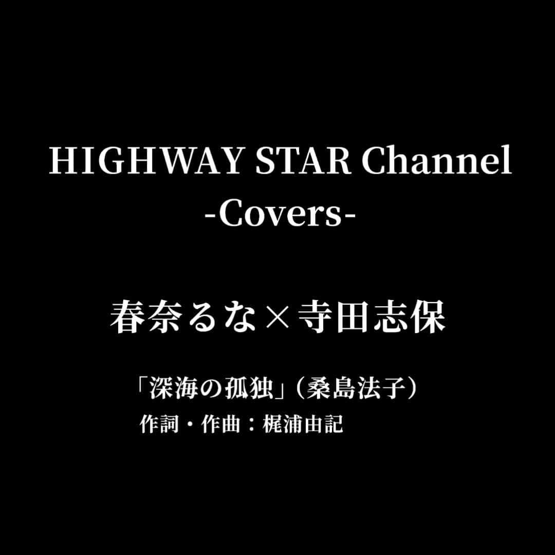 春奈るなさんのインスタグラム写真 - (春奈るなInstagram)「HIGHWAY STAR Official YouTube Channel @highwaystar_inc にて 梶浦由記さんの楽曲「深海の孤独」を 寺田志保 @terada.shiho さんの美しいピアノの音色に乗せて リスペクトカバーさせて頂きました。  私がデビューするきっかけになった 「全日本アニソングランプリ」に出場した時に歌ったこの曲を アーティストとしてカバーさせて頂ける日が来るなんて本当に光栄です。  是非聴いて頂けたら嬉しいです✨  #gundamseeddestiny」11月3日 16時39分 - lunaharuna_official