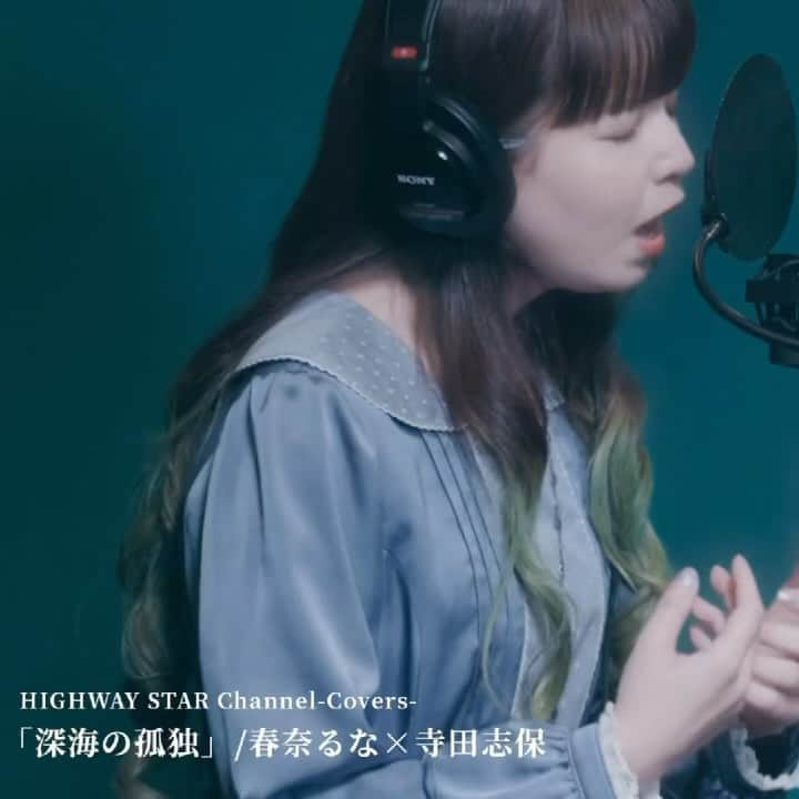 春奈るなのインスタグラム：「HIGHWAY STAR Official YouTube Channel @highwaystar_inc にて 梶浦由記さんの楽曲「深海の孤独」を 寺田志保 @terada.shiho さんの美しいピアノの音色に乗せて リスペクトカバーさせて頂きました。  私がデビューするきっかけになった 「全日本アニソングランプリ」に出場した時に歌ったこの曲を アーティストとしてカバーさせて頂ける日が来るなんて本当に光栄です。  是非聴いて頂けたら嬉しいです✨  #gundamseeddestiny」