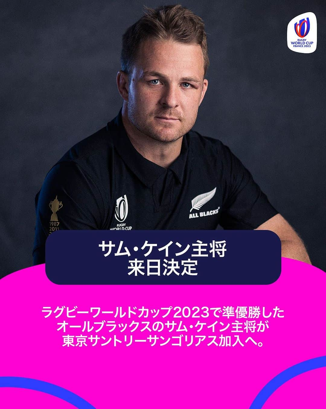 ラグビーワールドカップのインスタグラム：「#オールブラックス 主将🇳🇿が #リーグワン へ🇯🇵  #RWC2023 でも活躍の #サムケイン 選手が #東京サントリーサンゴリアス  へ加入😍🛫  12月9日開幕の #リーグワン 、とんでもないことになりそうです🤯  #ラグビーワールドカップ2023 #RWC2023 | #NZLvRSA #RWCFinal」