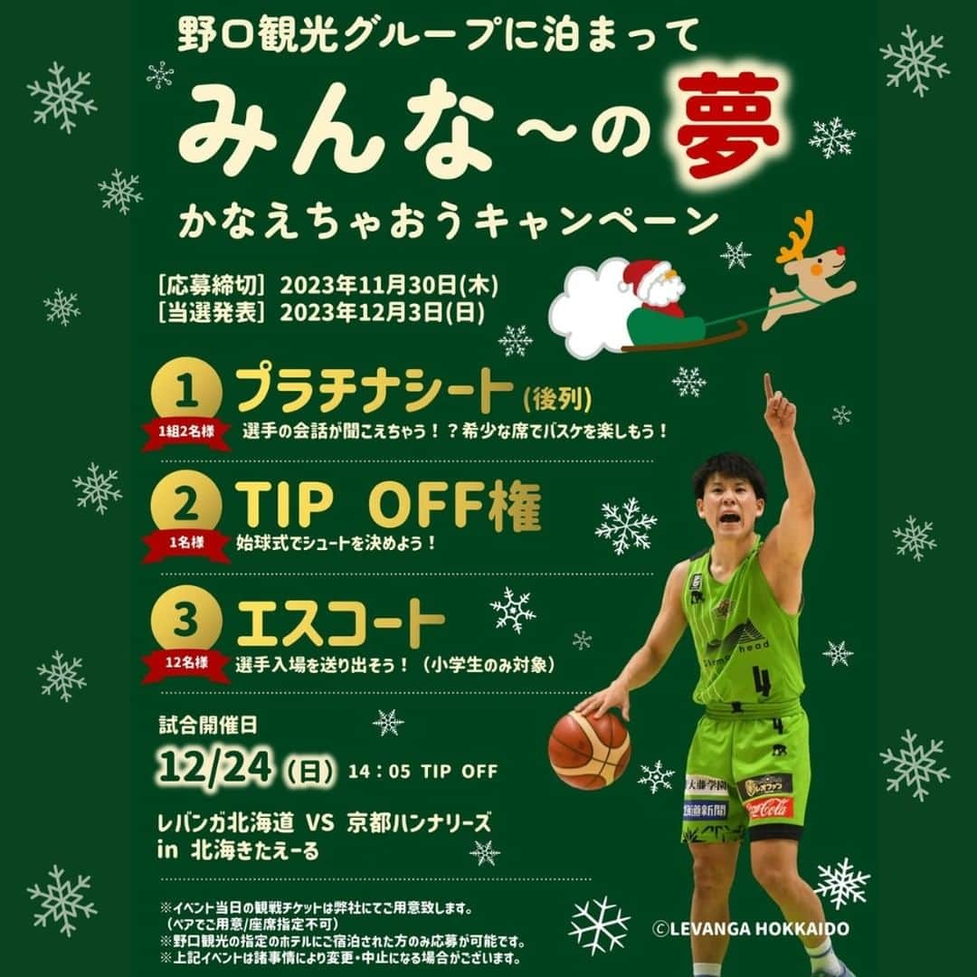 温泉旅行は野口観光グループへ♪のインスタグラム：「野口観光プレゼントゲーム🏀レバンガ北海道 みんな～の夢かなえちゃおうキャンペーンのご案内🎊 ====================  いつも野口観光グループをご利用頂き、誠にありがとうございます°˖✧◝(⁰▿⁰)◜✧˖°  今年も、「みんな～の夢かなえちゃおうキャンペーン」のご応募を受け付け中です🎉  2023年12月24日（日）に北海きたえーるで行われる、野口観光プレゼントゲーム、 「レバンガ北海道🏀 VS 京都ハンナリーズ」戦でのTIP OFF権やエスコートなどを募集させていただきます！  応募フォームに必要事項をご入力の上、ご応募ください🔥🔥 抽選でみなさまの夢、かなえます！🙌🎉  【みんな～の夢一覧】 　1.　プラチナシート（後列） 　　【1組2名様】 　2.　TIP OFF権 　　【1名様】 　3.　エスコート 　　【12名様】　※小学生限定  ※WEBからのご応募となります。  ＜ご宿泊　対象ホテル＞ 石水亭・湖畔亭・乃の風リゾート・章月グランドホテル 朝陽亭・朝陽リゾートホテル・緑の風リゾートきたゆざわ・森のソラニワ・ホロホロ山荘・啄木亭・HAKODATE 海峡の風  以上の11施設にポスターを掲示します✨✨  ポスター内の二次元バーコードを読み取り、ご応募をお願いいたします。 （ご応募はご宿泊された方に限ります） その他、ご応募に関する詳細はホテルに掲示のポスターをご覧ください。  【応募締切】2023年11月30日（木）のチェックアウトまで 【当選発表】2023年12月3日（日） 　※ご当選者様への通知をもって当選発表とさせていただきます。  ご当選者様には後日、担当スタッフよりご連絡させて頂きます。  皆様のご応募を、お待ちしております👋  ==================== #レバンガ北海道 #京都ハンナリーズ #B-1リーグ #北海きたえーる #全緑応援 #泊まって応募 #観光 #野口観光 #温泉 #クリスマス #🏀 #バスケ #バスケットボール🏀」