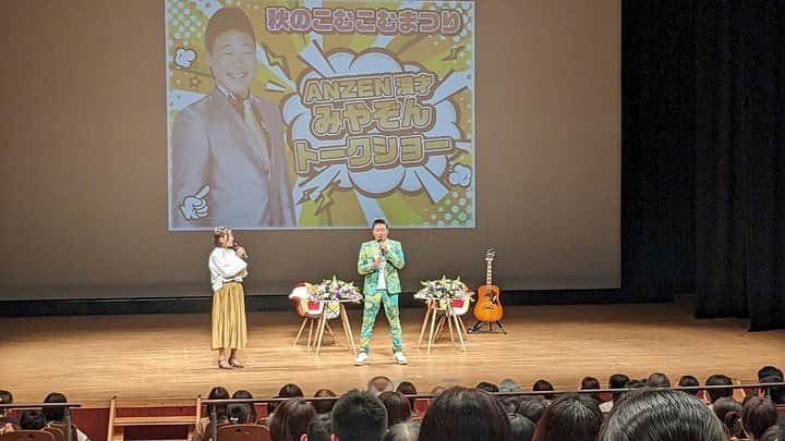 みやぞんさんのインスタグラム写真 - (みやぞんInstagram)「福島講演会こむこむ館😆👍  最高に楽しかったです✨  一部と二部も大盛り上がりでした😊  1時間喋りっぱなしで、あっという間でした！上手くいく考え方を伝えられて本望です🥹  人数の関係で抽選で外れちゃった方違う場所でもやるのでまた来てくださいね👍✨ お越し頂いた皆様感謝いたします☺️  #笑顔でいてね　#いれたらね #陰口言わないように　#相当運悪くなります #全ては運　#運のあげ方伝えました #二瓶アナウンサーが素敵で気楽で楽しかった #ありがとうございます」11月3日 16時58分 - anzenmiyazon