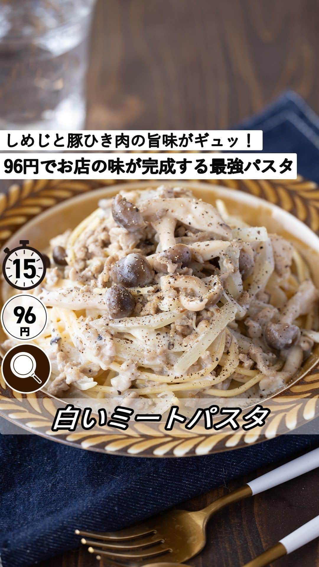 もあいのインスタグラム：「レシピ付き ⋆⸜ 白いミートパスタ ⸝⋆ 難易度 ✭✭✩ ≀ ◷ 15分 ≀ ¥ 96円/人  コメントでみんなとお話したいです😭💕💕💕 些細なことでもお待ちしてます！  ようこそ٩(^‿^)۶ Ⓜ︎ⓄⒶⒾ🅢ⓀⒾⓉⒸⒽⒺⓃ 𓎩へ こんばんは、もあいです︎ 𓇚  余った牛乳でよく作る白いミートパスタ🍝🥛 パスタはレンジで茹でるから 大鍋の洗い物が減るよ🎶 洗い物が嫌いな方にオススメです！ お店で出てきても違和感がないくらいおいしい！ しめじと豚ひき肉の旨味がギュッとつまって絶品。 牛乳がクリーミーで洋風感も感じられて めんつゆのだしで和風感も感じられる一品です❣️  牛乳は栄養素がバランス良く含まれた準完全栄養食品！ 三大栄養素であるたんぱく質、脂質、炭水化物に加え、 不足しがちなカルシウムなどのミネラルや ビタミンA、B2などを豊富に含んでいるよ！  では、いってみよう ☞  —-✄———-✄———-✄—- ✍︎ recipe  ✿材料(1人分)  ・パスタ...1人分 ・しめじ...1/2袋 ・玉ねぎ...1/4個 ・オリーブオイル...適量 A牛乳...150ml Aめんつゆ（2倍濃縮）...大3 Aにんにくチューブ...小1/2 ・小麦粉...大1/2 ・水...250ml ・塩...適量 ・黒胡椒...お好みで  ✿作り方  ①玉ねぎは薄切りにする。 　しめじは石づきを取り小房に分ける。 　耐熱容器にパスタ、水、塩を入れる。 　レンジ６００Wで表記時間＋２分加熱する。  ②フライパンでオリーブオイルを中火で熱し、 　豚ひき肉に塩胡椒をして焼き色がつくまで炒める。  ③②にしめじ、玉葱も加えて中火で２～３分炒める。 　小麦粉を加えて全体的に炒めたら 　Aを少しずつ加えて弱火で２〜３分煮込む。 ※お好みでバターをいれてもおいしいよ！  ④パスタを加え絡める。皿に盛り付け、 　お好みで黒胡椒をトッピング！  #働楽ごはん #モアイズキッチン  ♔∴∵∴♔∴∵∴♔∴∵∴♔∴∵∴♔∴∵∴♔∴∵∴♔」