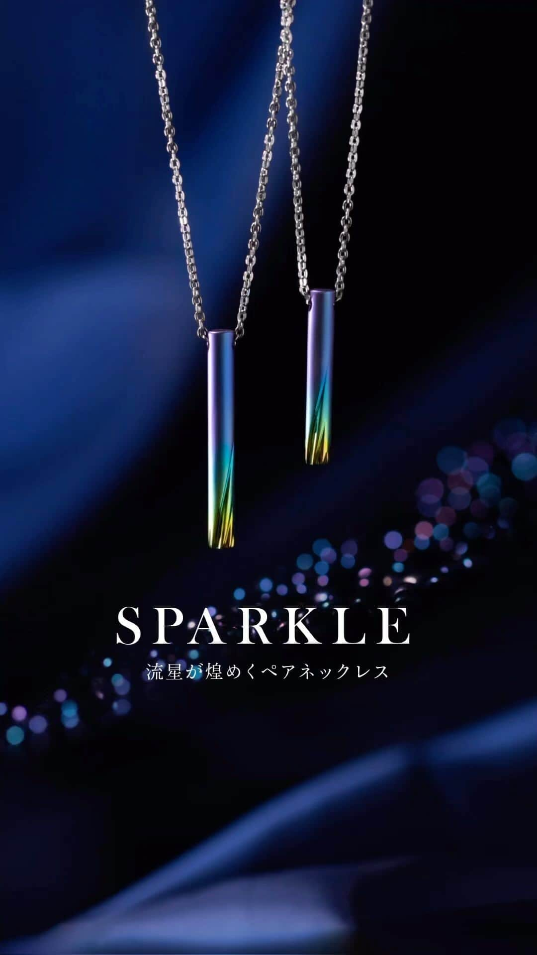 SORA ≪SORA表参道の公式アカウント≫のインスタグラム：「2023 Christmas Jewelry 💎 Sparkle〔スパークル〕-限定25ペア- ￣￣￣￣￣￣￣￣￣￣￣￣￣￣￣￣￣ 濃紺の空を横切る一筋の光。 目を閉じると鮮やかによみがえる一瞬の輝きに、 二人の永遠を感じて。  鮮やかなグラデーションカラーと 煌めくライン、変化するフォルムが魅力の ペア・ネックレスです。  素材：ジルコニウム・チタンチェーン 価格：ペア¥66,000（2本セット/税込）  ふたご座流星群が出現し極大を迎える12月、 二人の願いを込めて胸元に輝かせてみませんか？  - - - - - - - - - - - - - - - - - - - -  SORA公式オンラインショップ >>>https://www.sora-w.com/online/  アカウントTOPのURLからご覧いただけます。  - - - - - - - - - - - - - - - - - - - -   #金属アレルギー対応ネックレス #ペアネックレス #ペアペンダント #お揃いネックレス #ご褒美ジュエリー #記念日ネックレス #ネックレスプレゼント #クリスマスプレゼント #クリスマスジュエリー #クリスマスプレゼントにオススメ #クリスマス限定 #ジルコニウムジュエリー #流星 #双子座流星群 #結婚指輪 #婚約指輪 #ペアリング #エンゲージリング #ブライダルリング #結婚指輪探し #結婚指輪選び #プロポーズされました #プロポーズ記念日」