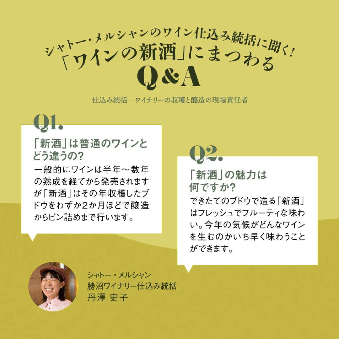 キリンビールさんのインスタグラム写真 - (キリンビールInstagram)「飲んでみたいと思ったら コメントに「🍷」で教えてくださいね。  毎年のこの時季の愉しみといえば、 ワインの新酒（ヌーヴォー）ですよね！  「シャトー・メルシャン 日本の新酒」シリーズからも 2023年の新作ラインナップが届きました。  今年の気候と風土が育んだ日本産ブドウで造る フレッシュな4種をご紹介。  さらに「シャトー・メルシャン 勝沼ワイナリー」の ワイン仕込み統括を担当する丹澤に、 ワインの新酒にまつわる豆知識も聞きました。  旬の食材と合わせて、ぜひ家族や友人と 今年の新酒をお愉しみください。  ＊＊＊  乾杯で暮らしに彩りを🍻  #乾杯のある暮らし で みなさまのとっておきの楽しみ方を ぜひ教えてください✨  #キリンビール #キリン #きょうのキリン  #シャトーメルシャン #chateaumercian #メルシャン #mercian #新酒 #日本の新酒 #ヌーヴォー #山梨ヌーヴォー #山梨ワイン #赤ワイン好き #白ワイン好き #赤ワイン #白ワイン #ワインが好き #ワイン大好き #ワイナリー #勝沼ワイナリー #ワインの勉強 #日本ワイン好き #ワインのある暮らし #ワインのある生活 #日本ワインを日常に #日本ワイン好きと繋がりたい #新作ワイン #読みもの #日本を世界の銘醸地に」11月3日 17時00分 - kirin_brewery