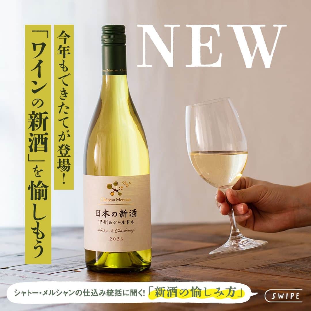 キリンビールのインスタグラム：「飲んでみたいと思ったら コメントに「🍷」で教えてくださいね。  毎年のこの時季の愉しみといえば、 ワインの新酒（ヌーヴォー）ですよね！  「シャトー・メルシャン 日本の新酒」シリーズからも 2023年の新作ラインナップが届きました。  今年の気候と風土が育んだ日本産ブドウで造る フレッシュな4種をご紹介。  さらに「シャトー・メルシャン 勝沼ワイナリー」の ワイン仕込み統括を担当する丹澤に、 ワインの新酒にまつわる豆知識も聞きました。  旬の食材と合わせて、ぜひ家族や友人と 今年の新酒をお愉しみください。  ＊＊＊  乾杯で暮らしに彩りを🍻  #乾杯のある暮らし で みなさまのとっておきの楽しみ方を ぜひ教えてください✨  #キリンビール #キリン #きょうのキリン  #シャトーメルシャン #chateaumercian #メルシャン #mercian #新酒 #日本の新酒 #ヌーヴォー #山梨ヌーヴォー #山梨ワイン #赤ワイン好き #白ワイン好き #赤ワイン #白ワイン #ワインが好き #ワイン大好き #ワイナリー #勝沼ワイナリー #ワインの勉強 #日本ワイン好き #ワインのある暮らし #ワインのある生活 #日本ワインを日常に #日本ワイン好きと繋がりたい #新作ワイン #読みもの #日本を世界の銘醸地に」