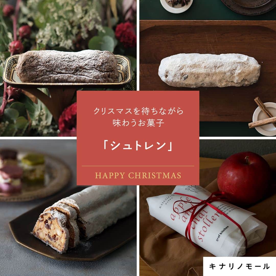 のインスタグラム：「クリスマスを待ちながら味わうお菓子 「シュトレン」  －－－－－－－－－  キナリノモールの 『クリスマス特集ページ』オープン中🎄✨  クリスマス当日まで、 おすすめ商品をご紹介していきますね。  ドイツの伝統的なクリスマス菓子「シュトレン」。 キナリノモールにも選りすぐりの商品が揃っています♪  定番のドライフルーツやスパイスに りんごやチョコレートが入ったものもあります🍎🍫  大切な方への贈り物はもちろん、 自分用に数種類購入して食べ比べてみるのも 面白いですね😋  一年に一回のクリスマス ゆっくり存分に楽しんでくださいね🎄  ＝＝＝＝＝＝＝＝＝＝＝＝ おすすめをピックアップ♪ ＝＝＝＝＝＝＝＝＝＝＝＝  ❶わざわざのシュトレン｜わざわざのシュトレン '23 https://mall.kinarino.jp/item-131434  ❷haluta bageri｜シュトレン2023 "スターアニスとゲランドの塩" https://mall.kinarino.jp/item-131573  ❸積奏｜積奏シュトレン（2サイズ） https://mall.kinarino.jp/item-105279  ❹graf｜紅玉りんごのシュトレン https://mall.kinarino.jp/item-105289  ❺フードオーケストラ｜カシスとMAROUチョコレートのシュトーレン https://mall.kinarino.jp/item-133305  －－－－－－－－－  🎄フード・ドリンク ▶︎ https://mall.kinarino.jp/christmas/home_food_drink  －－－－－－－－－  ▶画像をタップすると詳細情報をご覧いただけます。  ▶プロフィールの「クリスマス」ボタンから、クリスマ ス特集ページをご覧ください。→@kinarino_official  ▶キナリノアプリでも販売中！ 「お買いもの」→「インスタグラム掲載アイテム」 　 ※ダウンロードはプロフィールリンクから→ @kinarino_official  #クリスマス #クリスマスプレゼント #クリスマスギフト #クリスマスインテリア #シュトレン #シュトーレン #焼き菓子 #おうちクリスマス #キナリノモール #キナリノ #kinarino #kinarinochristmas #Christmas #Christmasgift #gift」