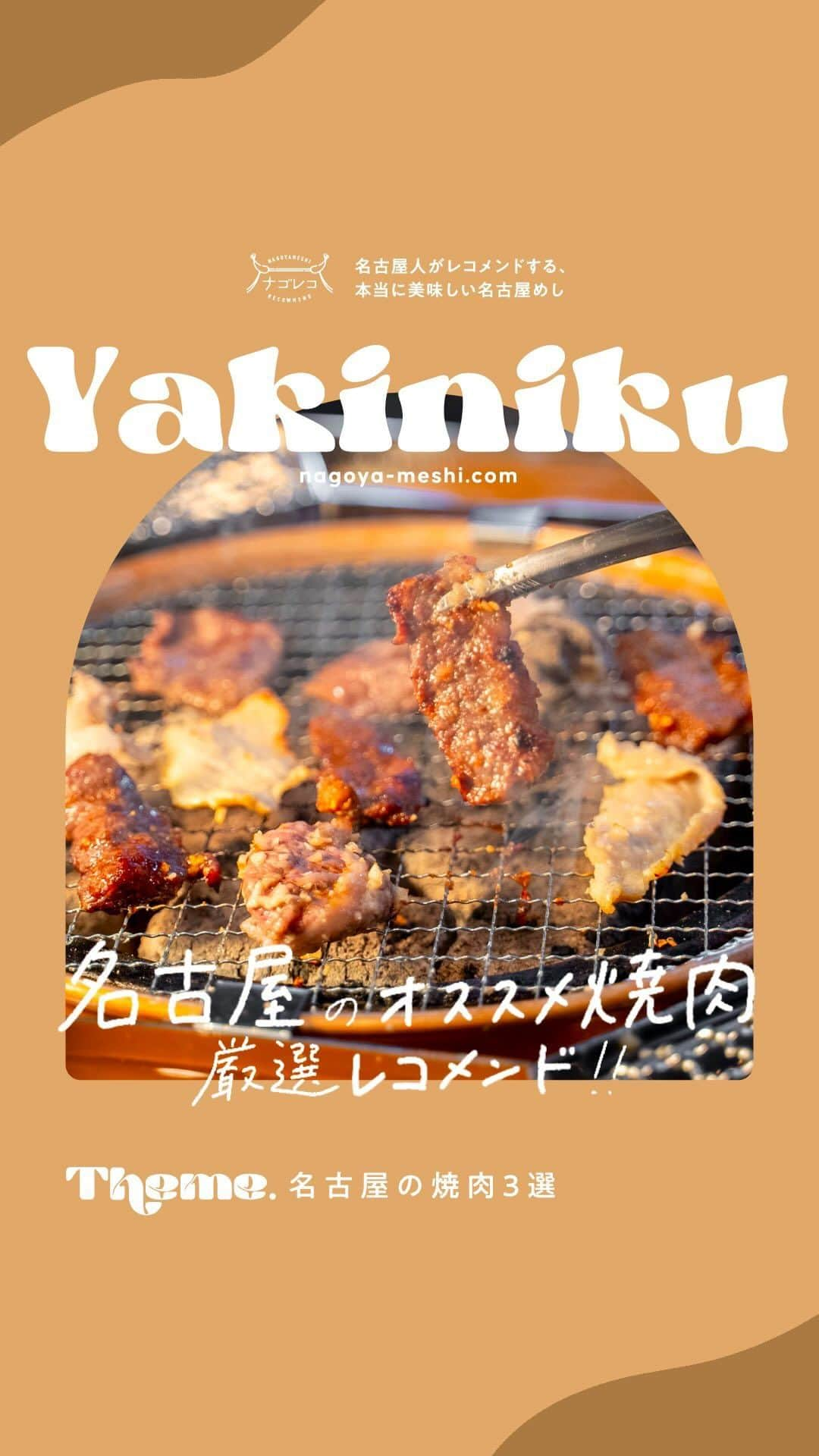 ナゴレコのインスタグラム：「＼名古屋のおすすめ焼肉3選🥩💕／  名古屋には美味しい焼肉屋さんがたくさん🥩✨ 今日は名古屋のおすすめ焼肉を3つまとめて紹介するよ🥐  📍栄｜炭火焼肉 くぐ琉 さん（@kuguru_takahashi）  24時間営業の京風焼肉店🥩 洗いダレでいただく京風スタイルの焼肉や豪快な塊肉が楽しめるよ🥢  📍大曽根｜マヤクカルビ さん（@mayakkcalvi）  ドラム式でいただく韓国焼肉店🇰🇷 カルメギサルやモクサルなどローカルな韓国焼肉で旅行気分が味わえる✨  📍国際センター｜大皿焼肉 老中 さん（@yakiniku.rojyu）  和モダンな空間でいただく大人の焼肉店🥩🌿 華やかな大皿焼肉や生うにや卵黄と合わせた贅沢肉メニューが必見💯  みんなの名古屋のオススメ焼肉はどこですか👀？ コメント欄で教えてね📝  ┈┈┈┈┈┈┈┈┈┈┈┈┈┈┈┈┈┈┈  🍤名古屋のローカルグルメメディア【ナゴレコ】🍤  名古屋人がレコメンドする本当に美味しい名古屋めし🥢 これさえフォローしておけば、街の流行りがきっとわかる◎ 100名以上の編集部で作り上げる、名古屋エリア最大規模のグルメメディアです📝  他の投稿はこちらから👉 @nagoya_food  webサイトでは、名古屋の美味しいグルメをたっぷり掲載中✍🏼  「ナゴレコ」にて検索‼️ 🌐 https://nagoya-meshi.com  ┈┈┈┈┈┈┈┈┈┈┈┈┈┈┈┈┈┈┈  #ナゴレコ」