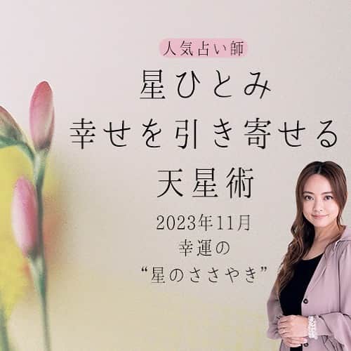 星ひとみのインスタグラム：「【web連載】🖥  星ひとみ 👉幸せをひき寄せる「天星術」～2023年11月の幸運の〝星のささやき〟教えます～  が公開されております⭐️⭐️⭐️  天星術から導く 11月のアドバイスをチェック💁‍♀️  ▶️Oggi.jp連載  ご自身の生年月日を入力し 今月の運勢を詳しく調べる事もできますので是非チェックしてください✨  #星ひとみ #天星術 #占い #Oggi #連載 #11月の占い #星のささやき #fashion  #lifestyle #オッジ #ストーリーurlからご覧になれます」
