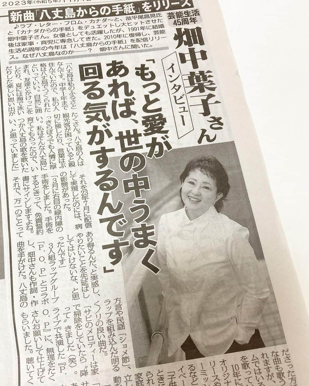 畑中葉子さんのインスタグラム写真 - (畑中葉子Instagram)「本日11/3（金・祝）発売の日刊ゲンダイ特別号❣️ 畑中葉子インタビュー記事掲載です♡ 買いに行ったコンビニではラストの1部でした。 早めにゲットしてね💕  #日刊ゲンダイ  #日刊ゲンダイ特別号  #新聞  #夕刊  #畑中葉子 #インタビュー記事  #八丈島からの手紙  #八丈島  #八丈島出身  #デビュー45周年  #新曲  #hachijojima  #hachijoisland  #hachijo」11月3日 17時24分 - hatanaka_yoko