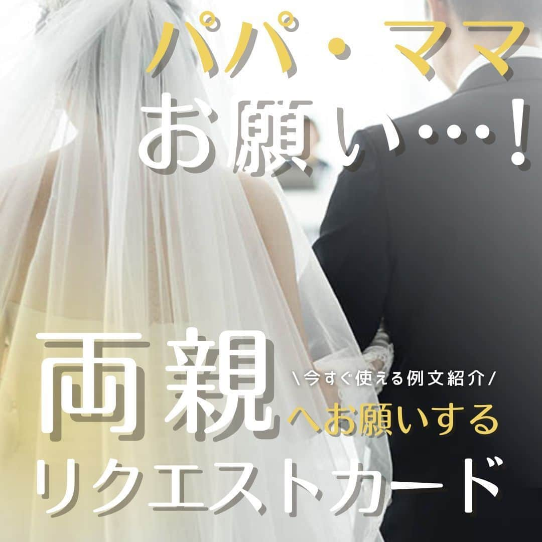 プレ花嫁さんの為の結婚式アイテム通販ファルべのインスタグラム：「\パパ・ママお願い…🥹!/ 両親へお願いする #リクエストカード  ✒️今すぐ使える例文紹介📃 ✼••┈┈┈┈••✼••┈┈┈┈••✼••┈┈┈┈••✼ 結婚が決まったら【ファルベ】 おしゃれなアイテムが揃う通販サイト @wedding_farbe 新作情報や人気アイテムをはじめ、 結婚準備のお役立ち情報を毎日投稿しています🤗 ✼••┈┈┈┈••✼••┈┈┈┈••✼••┈┈┈┈••✼  リクエストカードとは.....? 【 #招待状 に同封される #付箋 】のこと✨🙌  今回ご紹介するのは、そのカードを使って、  新郎新婦🤵‍♂️👰‍♀️→→ご両親👨🧑へ 【結婚式でのお願い事】をするアイデア💡  ☑️ベールダウン ☑️ #バージンロード のエスコート ☑️ラストバイト … など結婚式当日に重要な演出をお願い🙏✨  便利な文例付き ので ぜひぜひコピペして取り入れてみてくださいね！⁡  ▼詳しくはプロフィールURLをチェック▼ -------- @wedding_farbe -------- #ファルベ #farbe #結婚式準備 #結婚式 #結婚式準備プレ花嫁 #結婚式アイテム #2023秋婚 #2023冬婚 #2024春婚 #2024夏婚 #2024秋婚 #プレ花嫁 #プレ花嫁準備 #結婚準備 #結婚式準備 #全国のプレ花嫁さんと繋がりたい #リクエストカードdiy ＃リクエストカード手作り #両親へのお願い #バージンロード #ラストバイト #ジャケットセレモニー #ベールダウン #結婚式当日 #結婚式準備中 #結婚式アイデア」