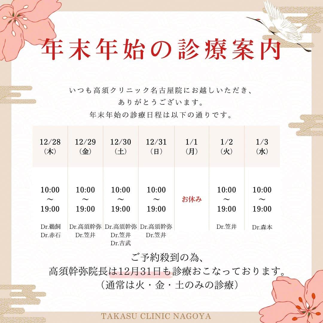 高須クリニック名古屋院のインスタグラム：「. 🍊✨🎍年末年始の診療のご案内🎍✨🍊 . . いつも高須クリニック名古屋院のInstagramをご覧いただき、ありがとうございます。 . . 高須クリニック名古屋院では年末年始は 1月1日のみ、お休みでございます。 12月31日まで通常の時間どおり診療をおこない、年明けは1月2日から診療スタートになります⏰❤️ . . . 年末は毎年オペの予約で混み合います！！ 特別に高須幹弥院長も12月31日の診療が追加になりましたので、是非ご予約お待ちしております😌📨 お問い合わせはお電話☎️又はweb予約👩‍💻が可能です🎵 . . .  . ご予約・お問い合わせ】 ☎️052-564-1187 📩nagoya@takasu.co.jp 📱@takasuclinic_nagoya ↑インスタのプロフィール画面からからも直接コンタクトがとれます📲 . 【名古屋院ドクターのアカウント🩺】 幹弥先生📱@takasumikiya 英津子先生📱@etsuko_takasu 森本先生📱@takasuclinic_dr.morimoto 笠井先生📱@takasu_dr.Kasai ゆかり先生📱@yukarinrinchan 吉武先生📱@dr_yoshitake 赤石先生📱@takasu_dr_akaishi」