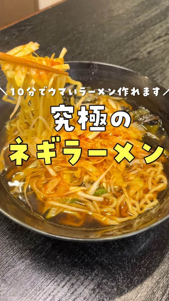 リュウジのインスタグラム：「【究極のネギラーメン】 中華麺...1玉 長ネギ...50g 長ネギの青いところ...適量 ラード...大さじ1 水...300cc 醤油...大さじ1と小さじ1 オイスターソース...小さじ1 砂糖...ひとつまみ 胡椒...3振り ガーリックパウダー...5振り ハイミ―...8振り ごま油...小さじ2 豆板醤...小さじ1 ハイミ―3振り  ラード大さじ1で長ネギの青いとこを焼きねぎ油を作り、水300cc、醤油小匙4、オイスターソース小匙1、砂糖1つまみ、胡椒3振り、ガーリックパウダー5振り、ハイミー8振りいれ沸かす  長ネギ50gにごま油小さじ2混ぜ、豆板醤小匙1、ハイミー3振り混ぜ辛ねぎを作る  茹でた中華麺1玉にスープをいれ辛ねぎをのせ完成  #リュウジのバズレシピ#料理#リュウジレシピ#リュウジ#レシピ#究極のネギラーメン」