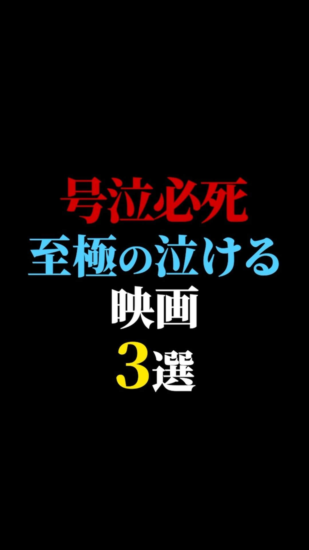 有村昆のインスタグラム：「号泣必死！ 至極の #泣ける映画 ベスト3  #映画紹介　#映画批評　#レビュー #有村昆　#映画　  遂に３万人突破🔥感謝🙇‍♂️  本当に嬉しいです😊動画の続きは　TikT0kをご覧ください❗️  https://vt.tiktok.com/ZSNAEWFLS/」