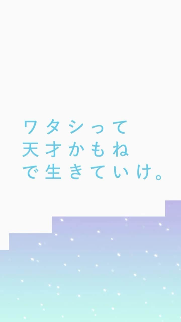 earth music&ecologyのインスタグラム：「冬のストーリー公開中！  冬のテーマコピー 「ワタシって天才かもねで生きていけ。」  自己肯定感はちいさな日常から。 自分の味方は自分。 自分すごい！のススメです。  #earthmusicandecology#アースミュージックアンドエコロジー #millitsuka」