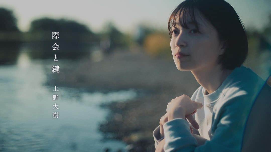 上野大樹のインスタグラム：「11/8 0時 YouTube MVプレミア公開『#際会と鍵』  https://youtu.be/One2Z3KiTwQ?si=mWBivy1nCubveVs3」