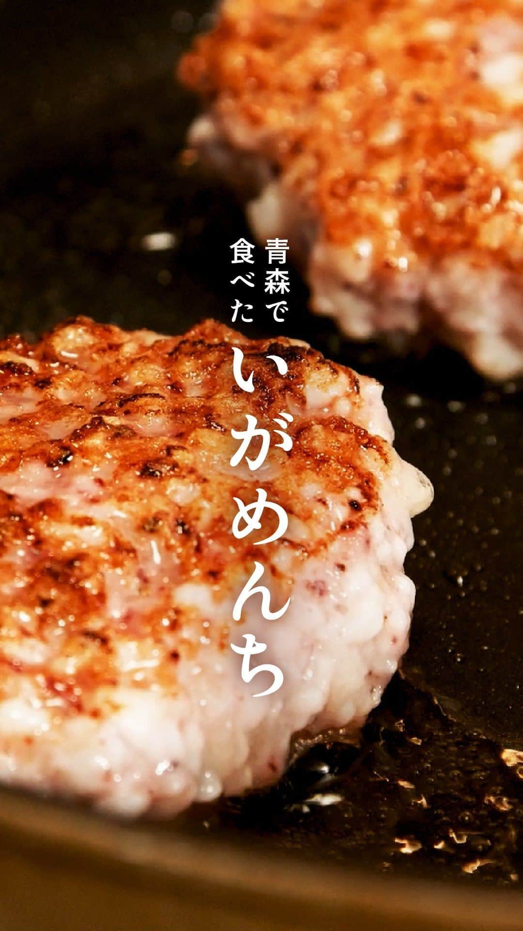 栗原心平のインスタグラム：「【大人気レシピ】いがめんち  栗原心平が青森の居酒屋で食べて感動した、いがめんち。 「イカの食べ方ではこれがいちばんおいしい！」と言う通り、忘れられないおいしさです。 ぜひ動画を見て作ってみてほしい、おすすめのレシピです。  --------------------------- ▼材料（2人分) ---------------------------  イカ（胴のみ） 2杯分（約200g）  A 玉ねぎ（みじん切り） 30g 　薄力粉 大さじ1/2 　酒 小さじ1 　塩 小さじ1/3 　黒こしょう 適量 サラダ油 大さじ1と1/2  マヨネーズ、七味唐辛子 各適量  --------------------------- ▼作り方 ---------------------------  1.イカは足とワタがついていれば、除いて流水で洗う。 背中の軟骨を除き、水気をふき取る。大きめの包丁でせん切りにして、さらに細かくしっかりとたたく。 2.ボウルに①、Aを入れて手でよく混ぜ合わせる。 4等分に分けて丸くまとめる。 3.フライパンにサラダ油を中強火で熱し、②を並べ入れる。 蓋をして中弱火で焼く。 4.焼き色が付いたら返し、蓋をして両面を焼く。 5.両面に焼き色が付き、火が通ったら器に盛ってマヨネーズ、七味唐辛子を添える。  その他の栗原心平レシピは プロフィールのリンク＞公式サイト＞レシピからご確認いただけます。  #栗原心平 #ごちそうさまチャンネル #レシピ #家で作ろう #shimpeikurihara #料理 #いがめんち #いか  #簡単料理」