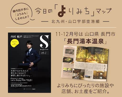 スターフライヤーさんのインスタグラム写真 - (スターフライヤーInstagram)「【機内誌片手に「よりみち」しませんか？】 皆さん、こんにちは！  機内誌 （11・12月号）の”今日の「よりみち」マップ”では、 北九州・山口宇部空港編として長門湯本温泉を特集しております✈ 山口宇部空港から車で約70分、北九州空港から車で約90分にある長門湯本温泉は600年を誇る古きあたらし温泉郷です✨ おススメのスポットやお店、素敵な長門みやげをご紹介していますので ぜひ機内誌”S magazine J catalog”を片手に「よりみち」を楽しんでみてくださいね！」11月3日 18時00分 - starflyerjapan