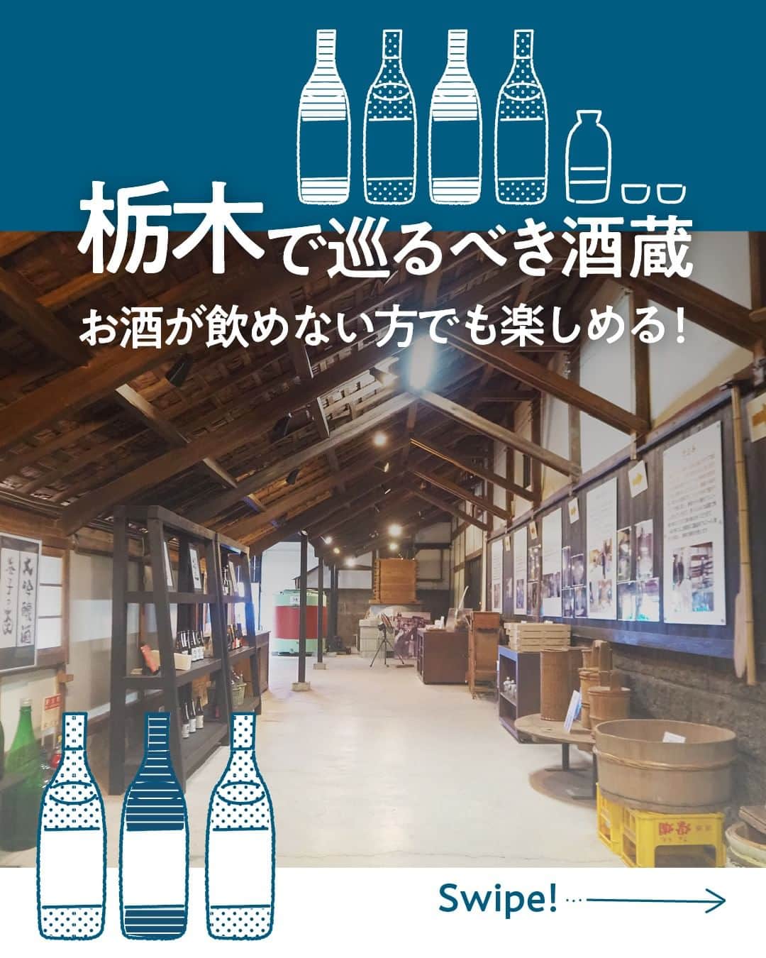 現地発信の旅行サイト「たびらい」のインスタグラム：「美しい水が湧き出る栃木県で、ぜひ体験してもらいたいのが酒蔵めぐり。 県内には老舗の酒蔵がたくさんありますよ🍶  個性豊かな酒蔵も多く、お酒を飲めない方やドライバーの方でも楽しめる魅力が満載です！  日本酒の新しい魅力を知れる酒蔵巡りを、ぜひ栃木観光の計画に加えてみてくださいね！  ▼ほかの投稿はこちらから📷 @tabirai   #酒蔵 #日本酒 #外池酒造店 #益子 #島崎酒造 #那須烏山 #第一酒造 #佐野 #栃木 #たびらい #たびらいホテル #tabirai #たびらいレンタカー #tabirai_trip」