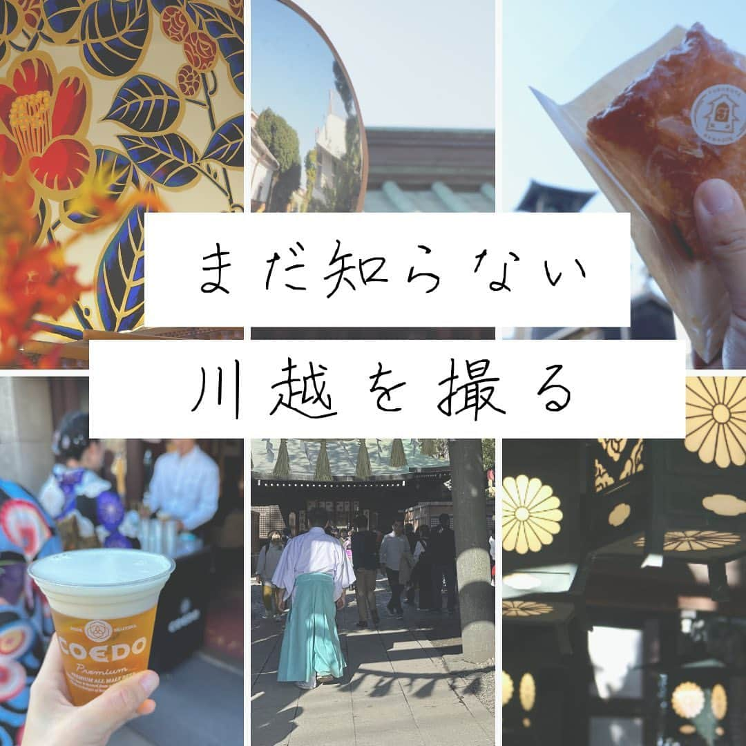 旅色のインスタグラム：「【まだ知らない川越を撮る📸✨】旅色LIKESイベント〜カメラ講座📷〜 ・ 王道ではない場所を紹介し続ける「ブラタモリ」。 そのスチール写真を担当し、「旅色FO-CAL埼玉県川越市」を担当いただいた写真家・山田大輔さんを講師に招き、「こんな川越あったんだ」を発見する写真を撮って、旅先での撮影の視野の広げ方を学ぶ講座を行いました✨  その講座に参加された方々の写真を一部ご紹介します👘🍁  ————————————————  \\ 旅色 × 川越市 フォトコンテスト開催！📸✨// ・ 川越市で旅先納税・小江戸かわごえｅ旅ギフトが始まります！ これを記念して、旅色が川越市とコラボしたフォトコンテストを開催！📸 入賞賞品は総額 20 万円分の「小江戸かわごえｅ旅ギフト」をプレゼントします🎁  🌟フォトコンテストの詳細はハイライト(@tabiiro)からご覧ください  ■応募期間 2023年9月26日（火）～11月25日（土）23:59まで  #旅色 #旅色LIKES #カメラ講座 #写真コンテスト #キャンペーン開催中 #フォトコンテスト開催中 #コンテスト #写真好きな人と繋がりたい #カメラ好きな人と繋がりたい #写真好きな人と繋がりたいりたい #写真撮ってる人と繋がりたい #写真部 #カメラ女子 #カメラ男子 #川越 #川越市 #川越観光」