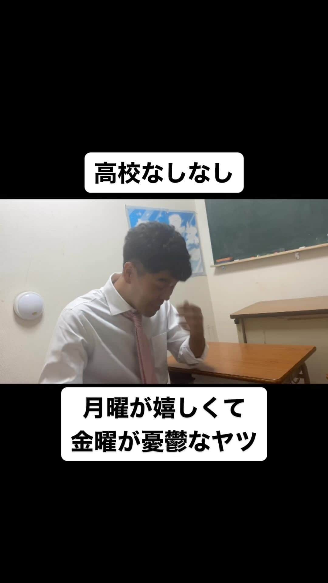 土佐卓也のインスタグラム：「月曜が嬉しくて金曜が憂鬱なヤツ  #高校なしなし #おっさん高校生 #あるある #なしなし #ないない #高校生 #土佐兄弟 #月曜 #金曜 #憂鬱」